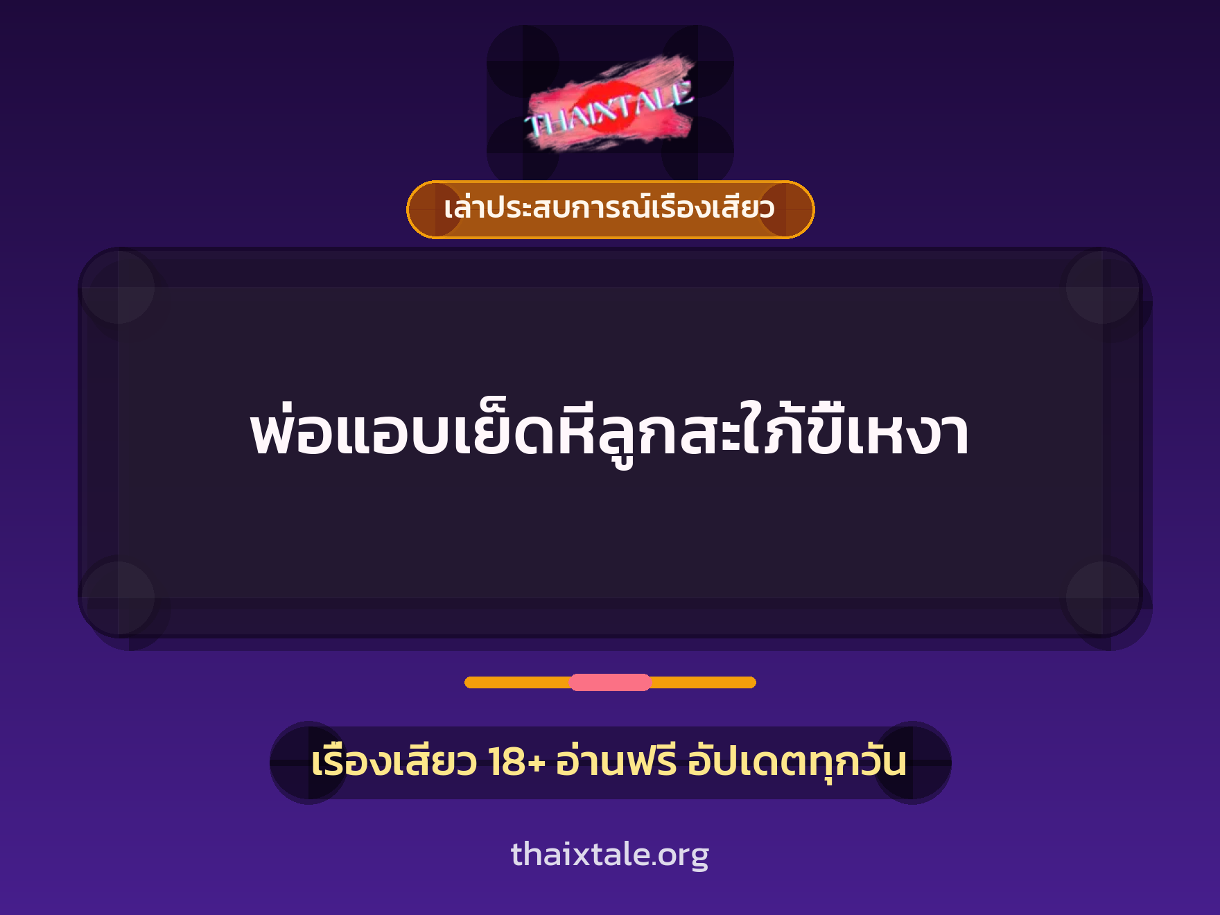 พ่อแอบเย็ดหีลูกสะใภ้ขี้เหงา 2 เรื่องเสียว + เล่าประสบการณ์เรื่องเสียว