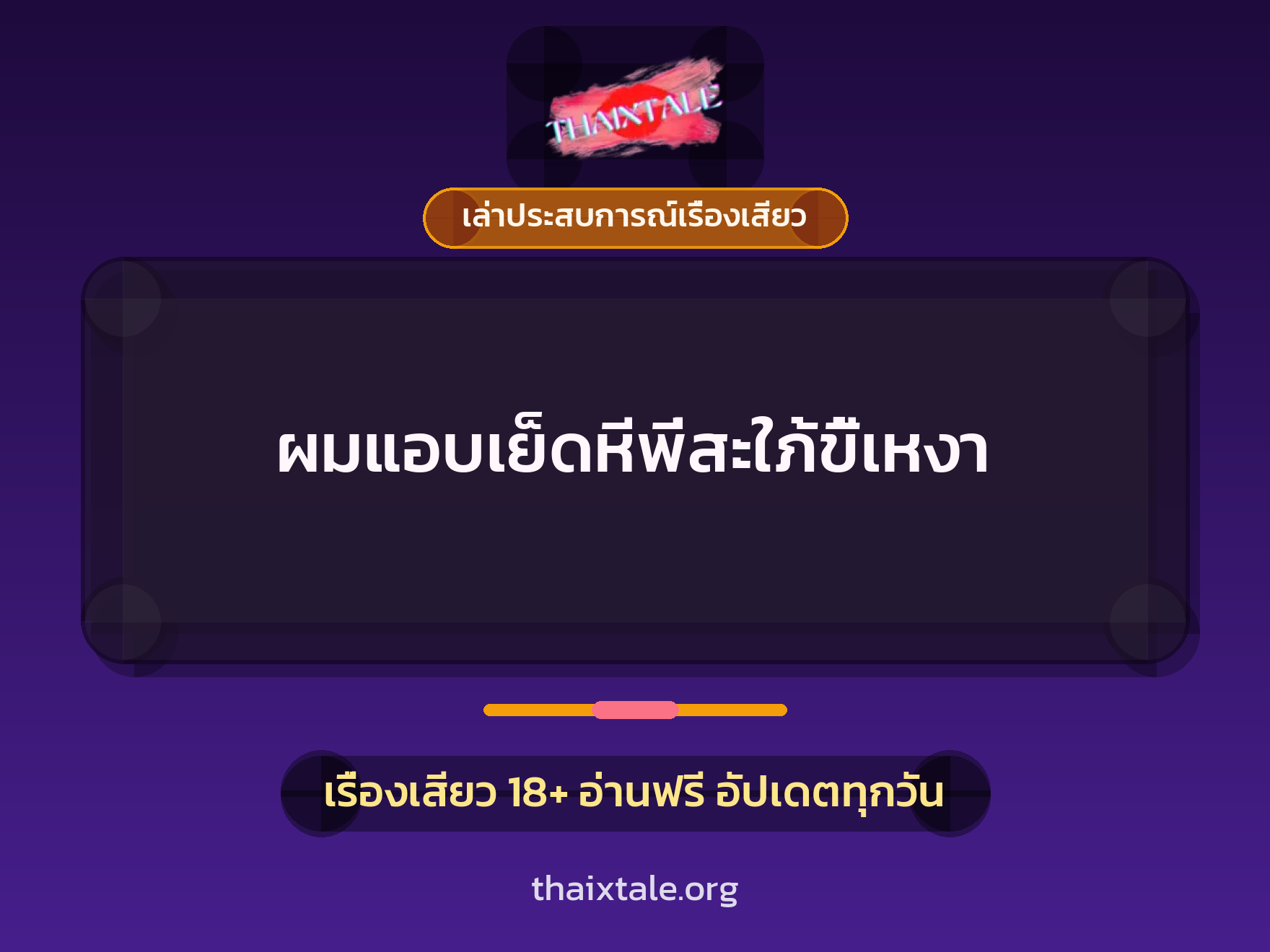ผมแอบเย็ดหีพี่สะใภ้ขี้เหงา 10 เรื่องเสียว + เล่าประสบการณ์เรื่องเสียว