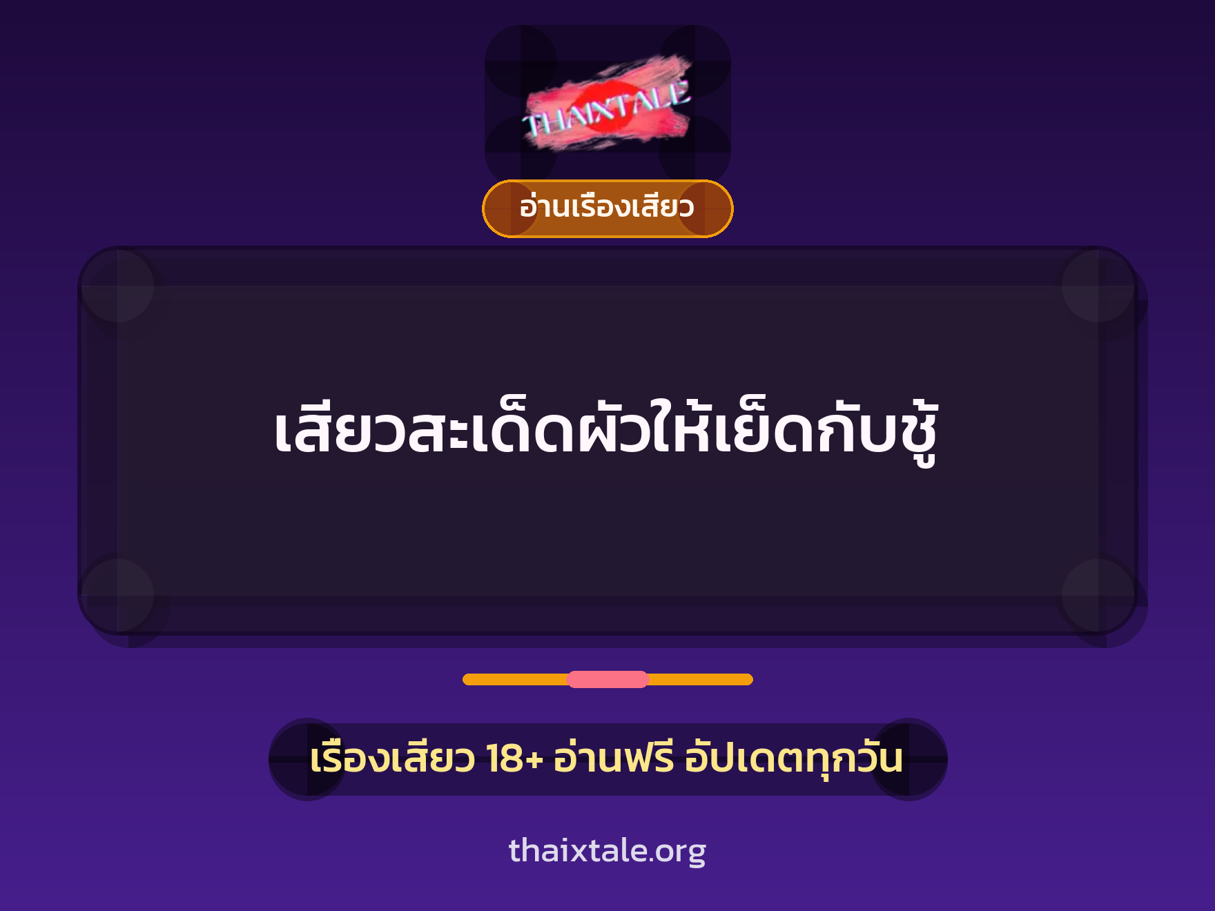 เรื่องเสียว + อ่านเรื่องเสียว