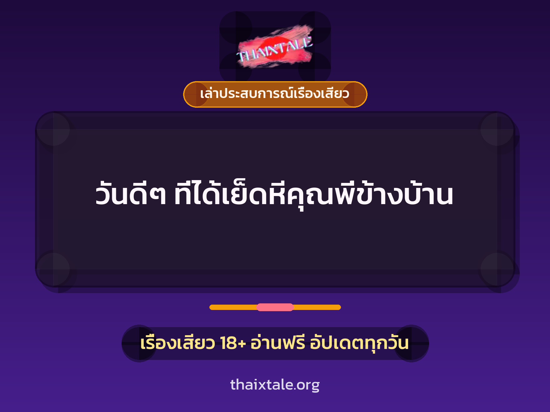 วันดีๆ ที่ได้เย็ดหีคุณพี่ข้างบ้าน 9 เรื่องเสียว + เล่าประสบการณ์เรื่องเสียว