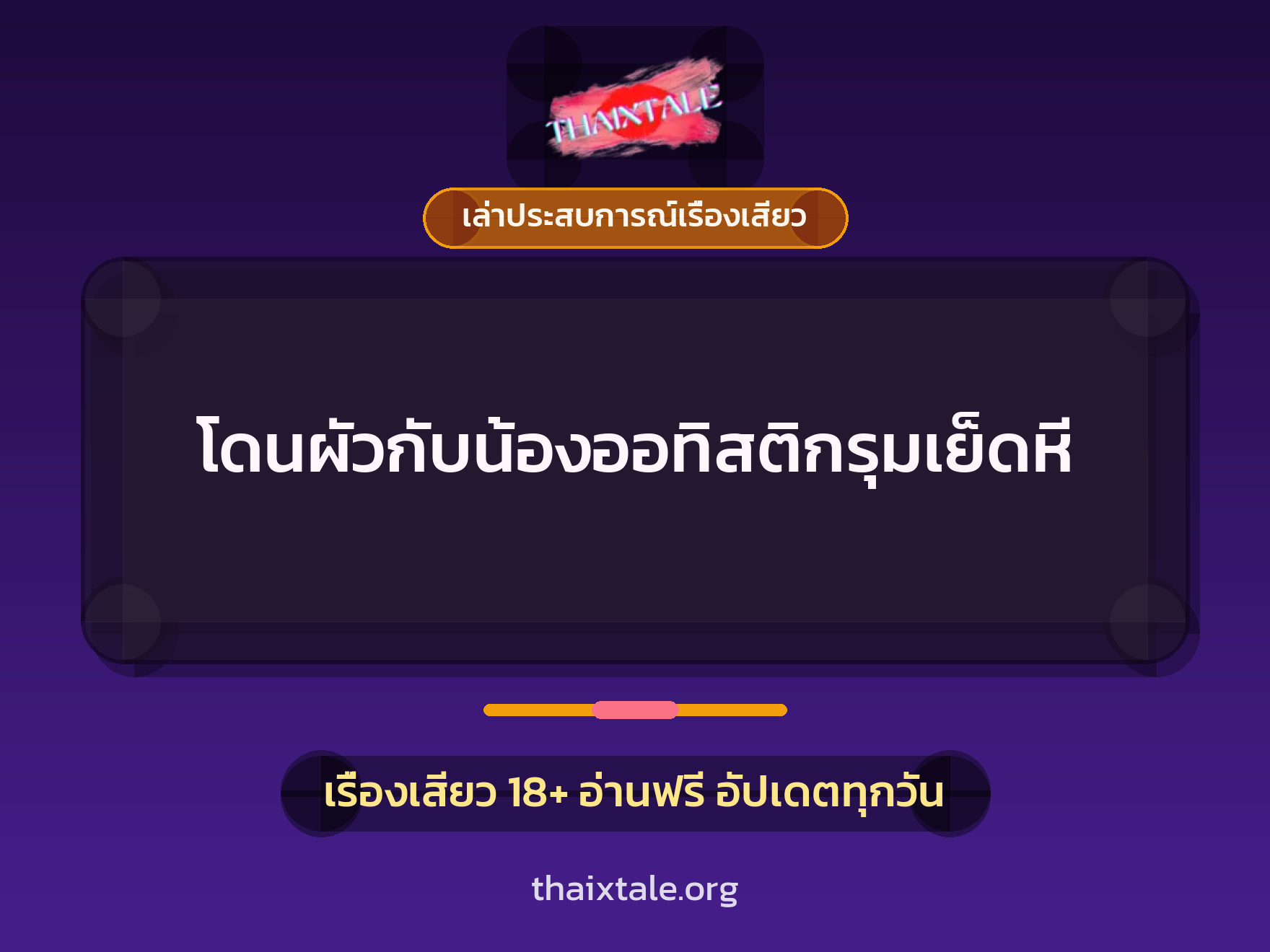โดนผัวกับน้องออทิสติกรุมเย็ดหี 8 เรื่องเสียว + เล่าประสบการณ์เรื่องเสียว