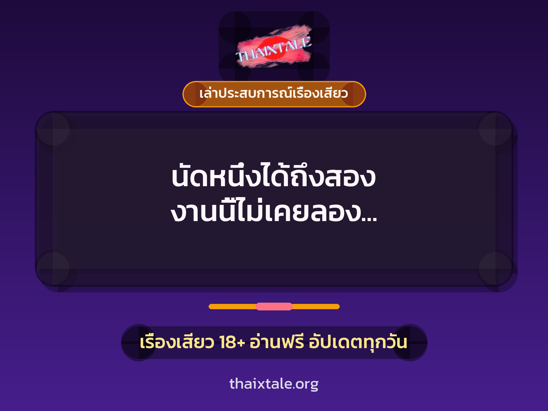 นัดหนึ่งได้ถึงสอง งานนี้ไม่เคยลอง แต่ก็ได้สวิงกับหนุ่มหล่อเป็นคู่ 7 เรื่องเสียว + เล่าประสบการณ์เรื่องเสียว