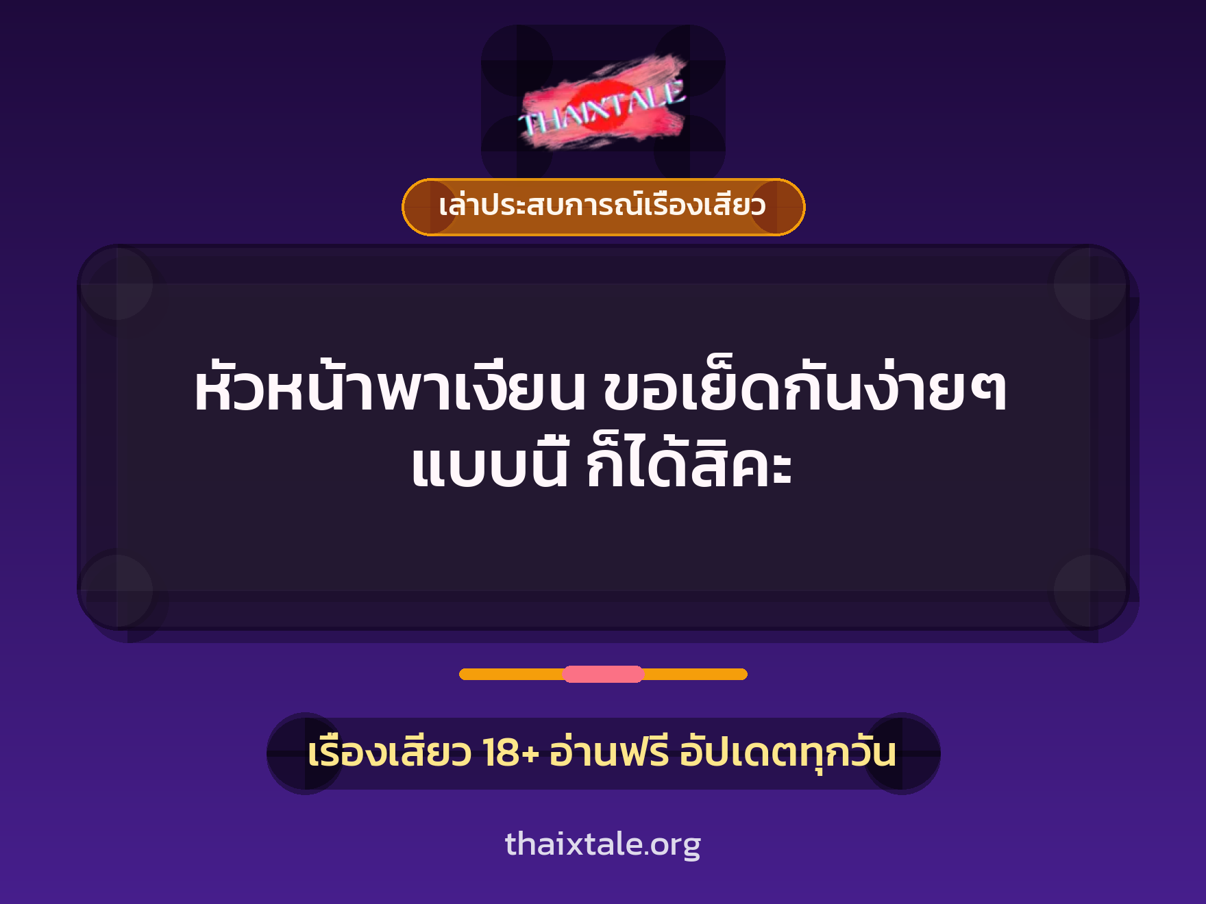 หัวหน้าพาเงี่ยน ขอเย็ดกันง่ายๆ แบบนี้ ก็ได้สิคะ 5 เรื่องเสียว + เล่าประสบการณ์เรื่องเสียว