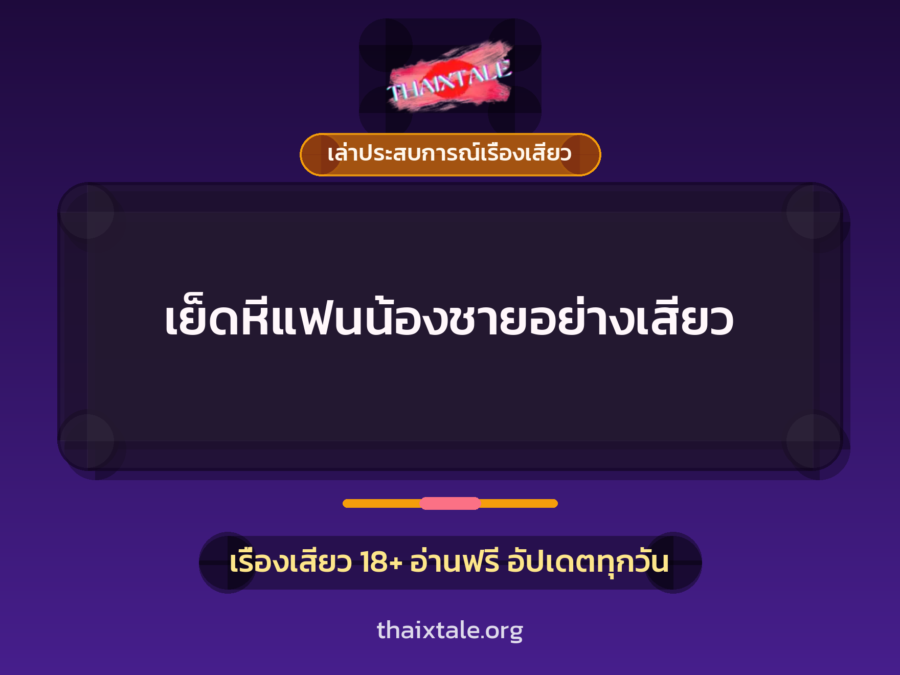 เย็ดหีแฟนน้องชายอย่างเสียว 4 เรื่องเสียว + เล่าประสบการณ์เรื่องเสียว