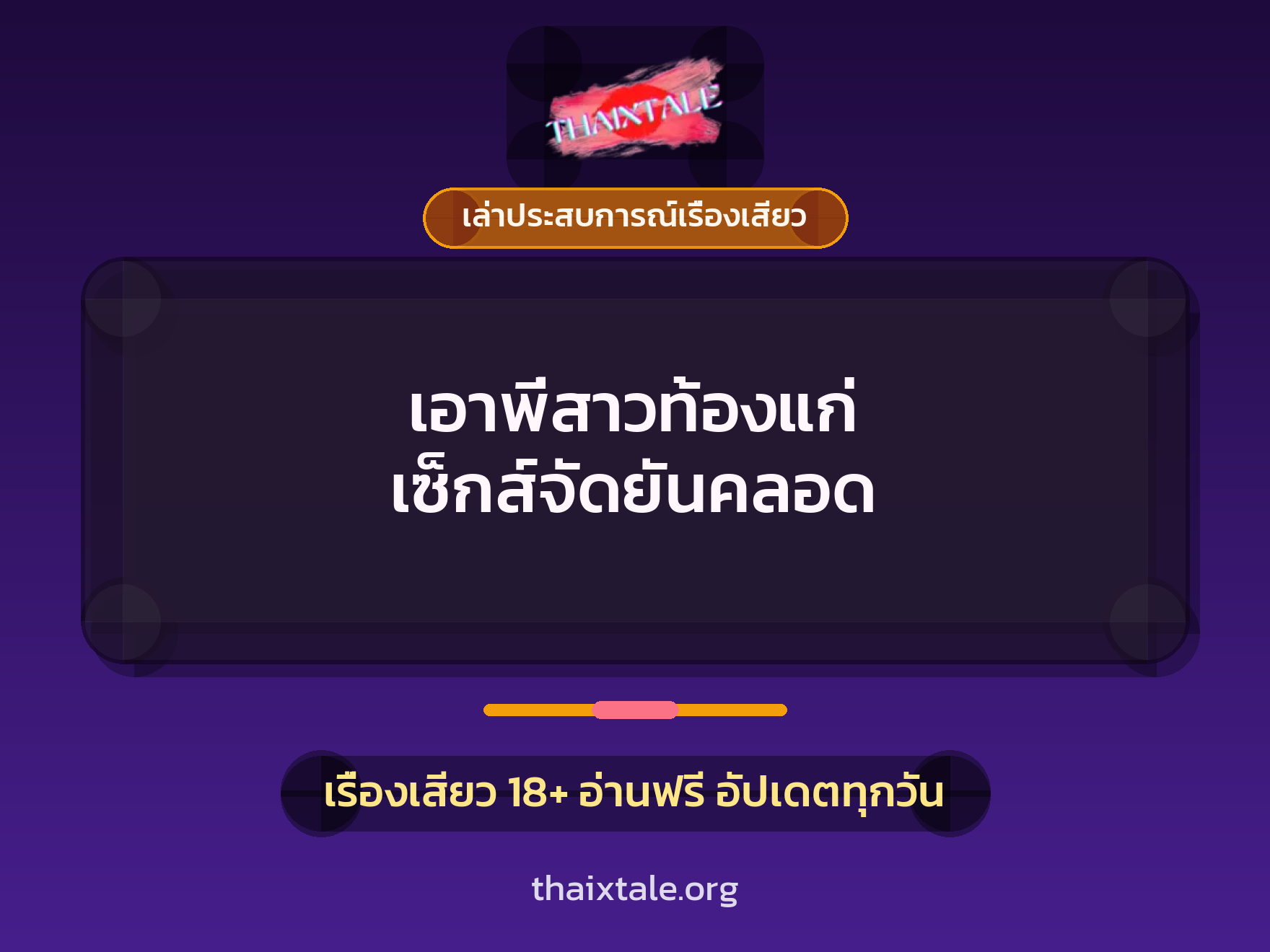 เอาพี่สาวท้องแก่ เซ็กส์จัดยันคลอด 3 เรื่องเสียว + เล่าประสบการณ์เรื่องเสียว