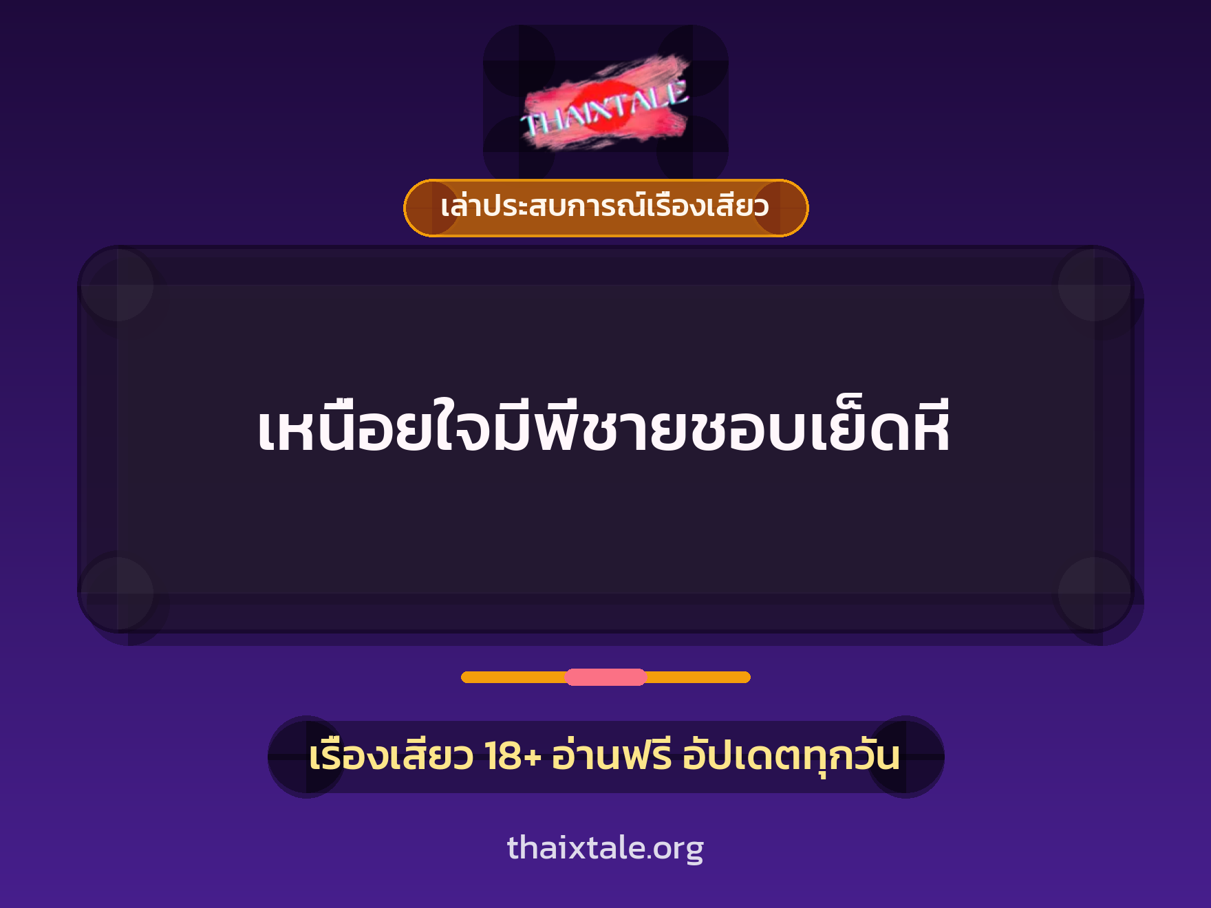 เหนื่อยใจมีพี่ชายชอบเย็ดหี 9 เรื่องเสียว + เล่าประสบการณ์เรื่องเสียว