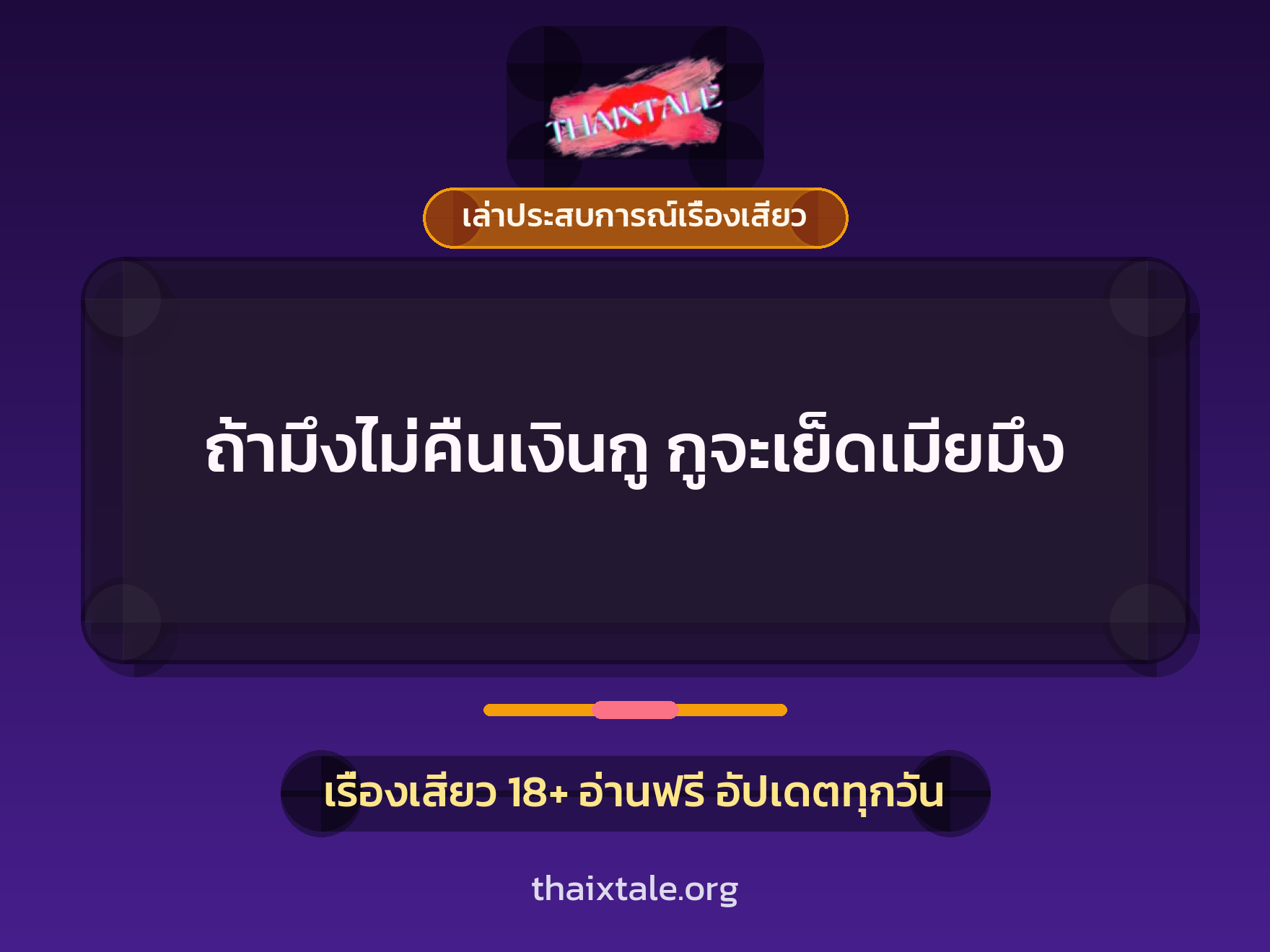 ถ้ามึงไม่คืนเงินกู กูจะเย็ดเมียมึง 8 เรื่องเสียว + เล่าประสบการณ์เรื่องเสียว
