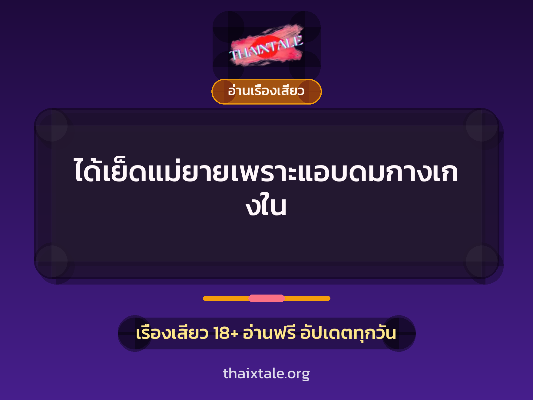 เรื่องเสียว + อ่านเรื่องเสียว