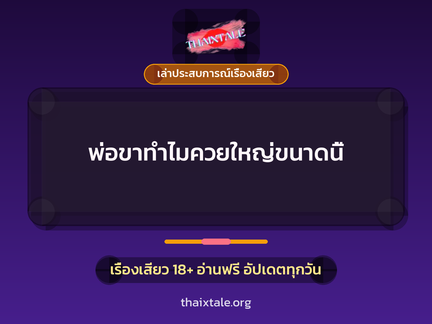 พ่อขาทำไมควยใหญ่ขนาดนี้ 7 เรื่องเสียว + เล่าประสบการณ์เรื่องเสียว