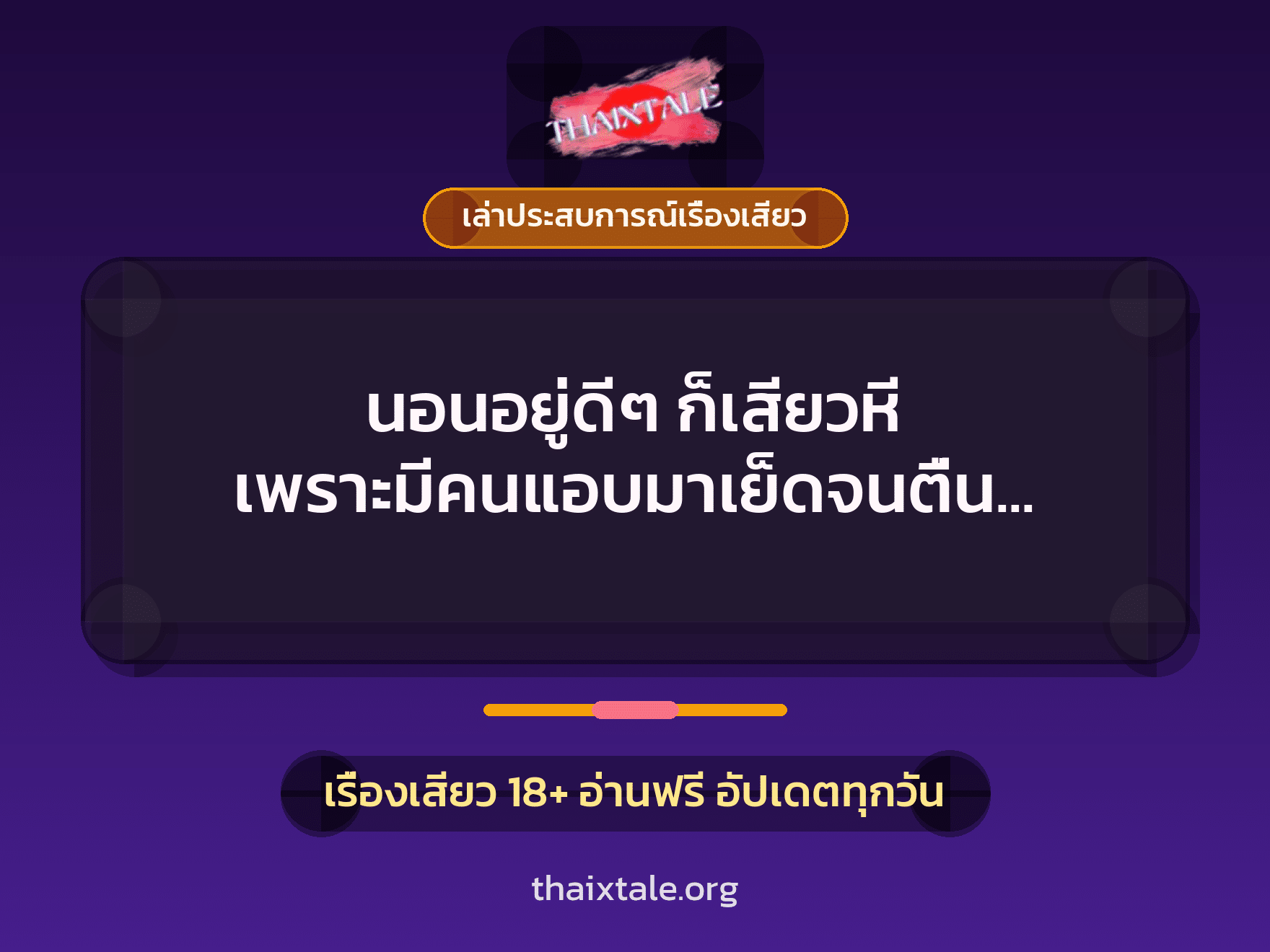 นอนอยู่ดีๆ ก็เสียวหี เพราะมีคนแอบมาเย็ดจนตื่น แต่ก็ไม่ขัดขืนเพราะควยใหญ่ 6 เรื่องเสียว + เล่าประสบการณ์เรื่องเสียว