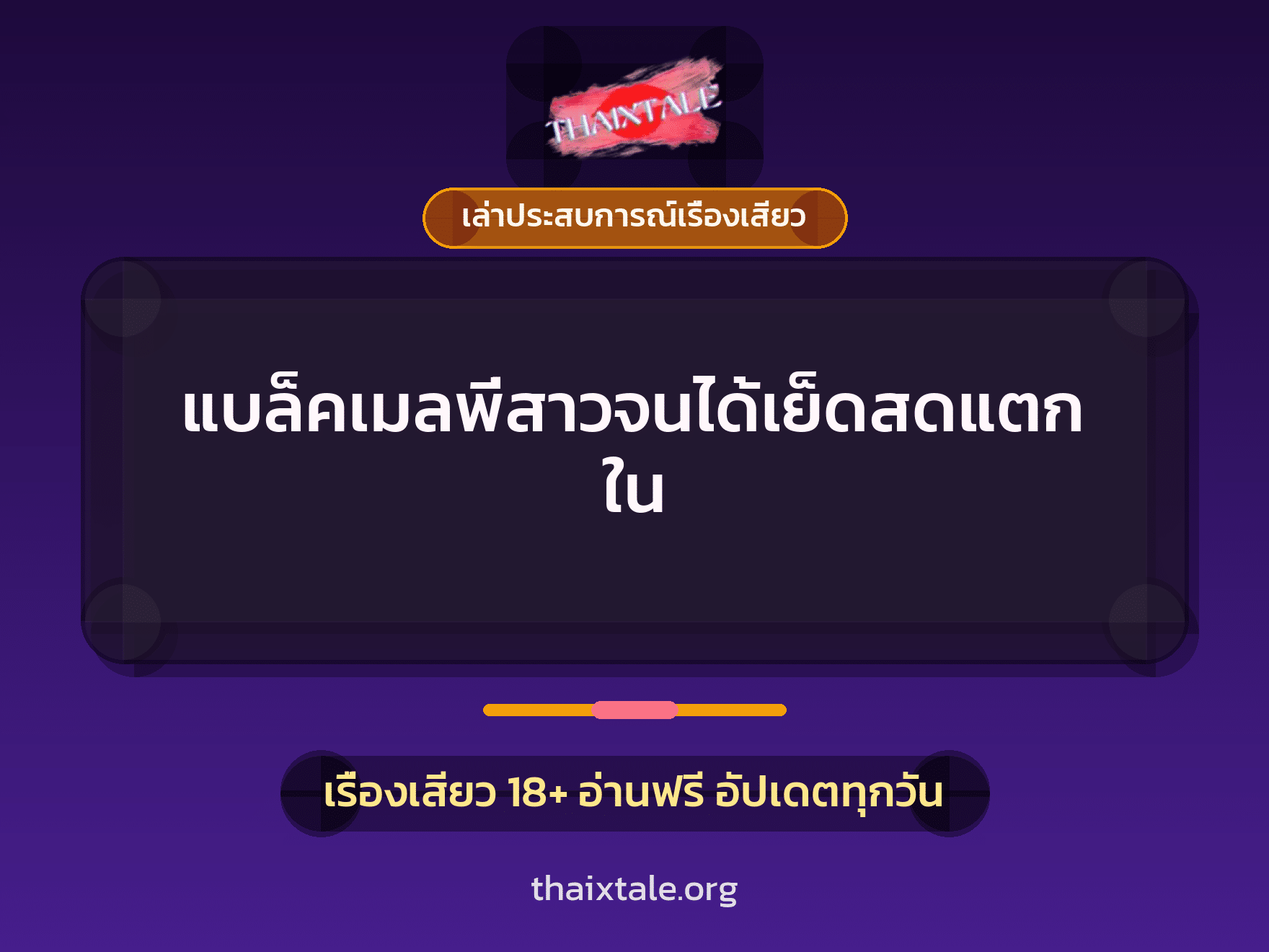 แบล็คเมลพี่สาวจนได้เย็ดสดแตกใน 5 เรื่องเสียว + เล่าประสบการณ์เรื่องเสียว