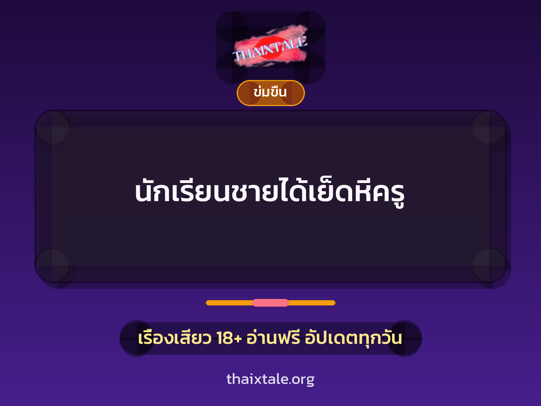 เรื่องเสียว + ข่มขืน