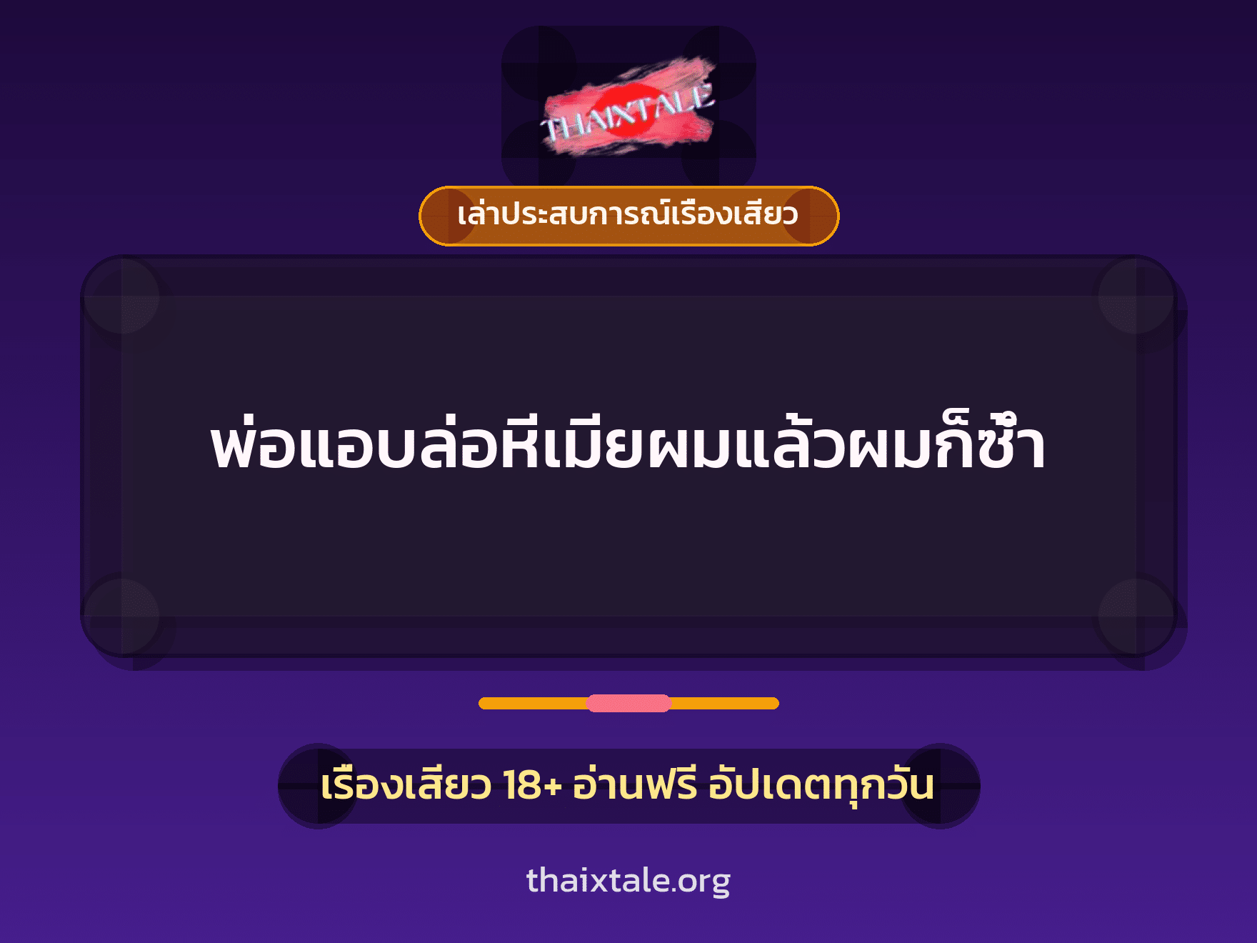 พ่อแอบล่อหีเมียผมแล้วผมก็ซ้ำ 3 เรื่องเสียว + เล่าประสบการณ์เรื่องเสียว