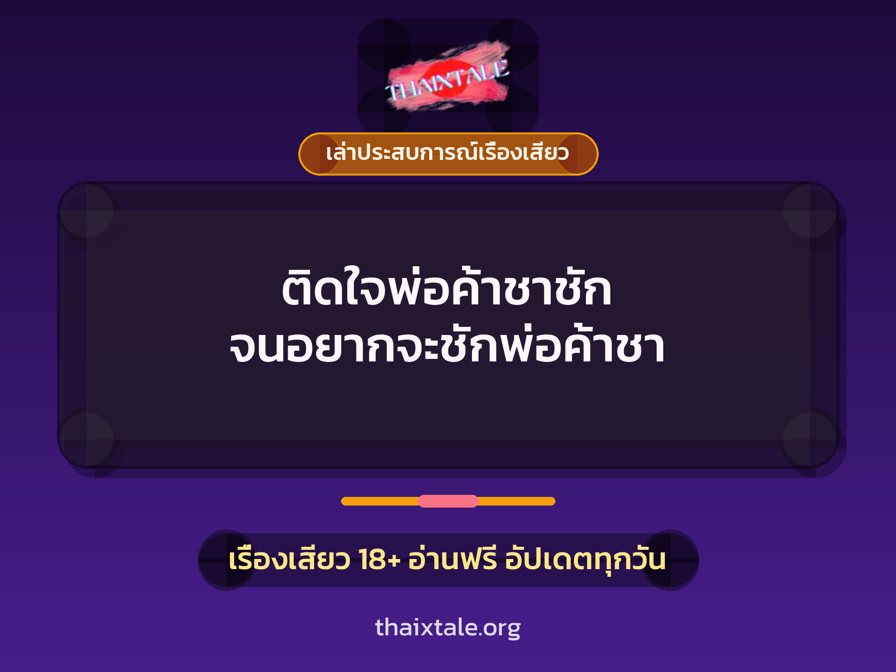 ติดใจพ่อค้าชาชัก จนอยากจะชักพ่อค้าชา 2 เรื่องเสียว + เล่าประสบการณ์เรื่องเสียว