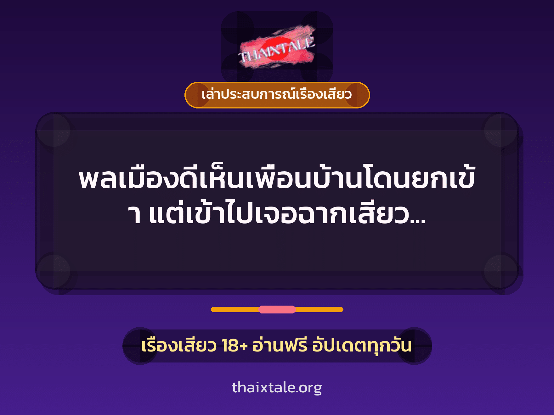 พลเมืองดีเห็นเพื่อนบ้านโดนยกเข้า แต่เข้าไปเจอฉากเสียว เย็ดหีหนูแรงๆ เลยค่ะพี่ขา 1 เรื่องเสียว + เล่าประสบการณ์เรื่องเสียว
