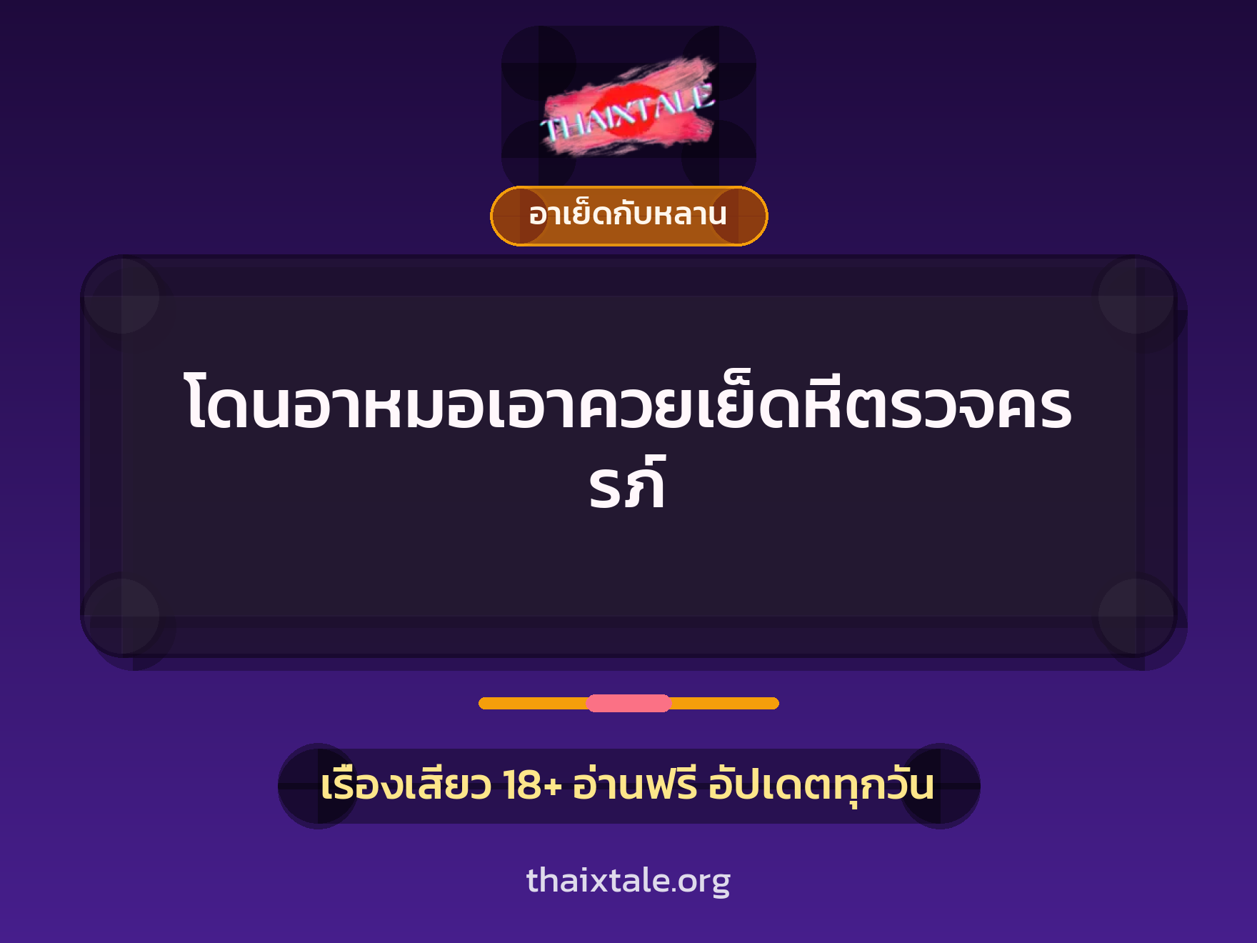 เรื่องเสียว + อาเย็ดกับหลาน