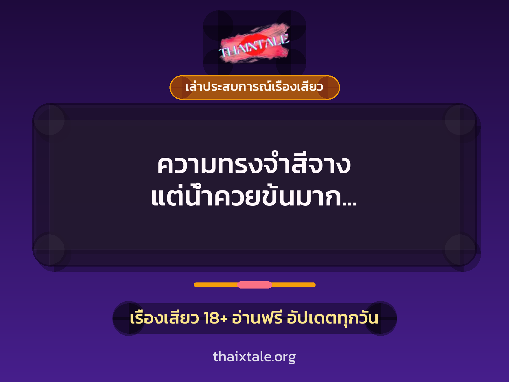 ความทรงจำสีจาง แต่น้ำควยข้นมาก จากพี่ชายควยม้า 10 เรื่องเสียว + เล่าประสบการณ์เรื่องเสียว