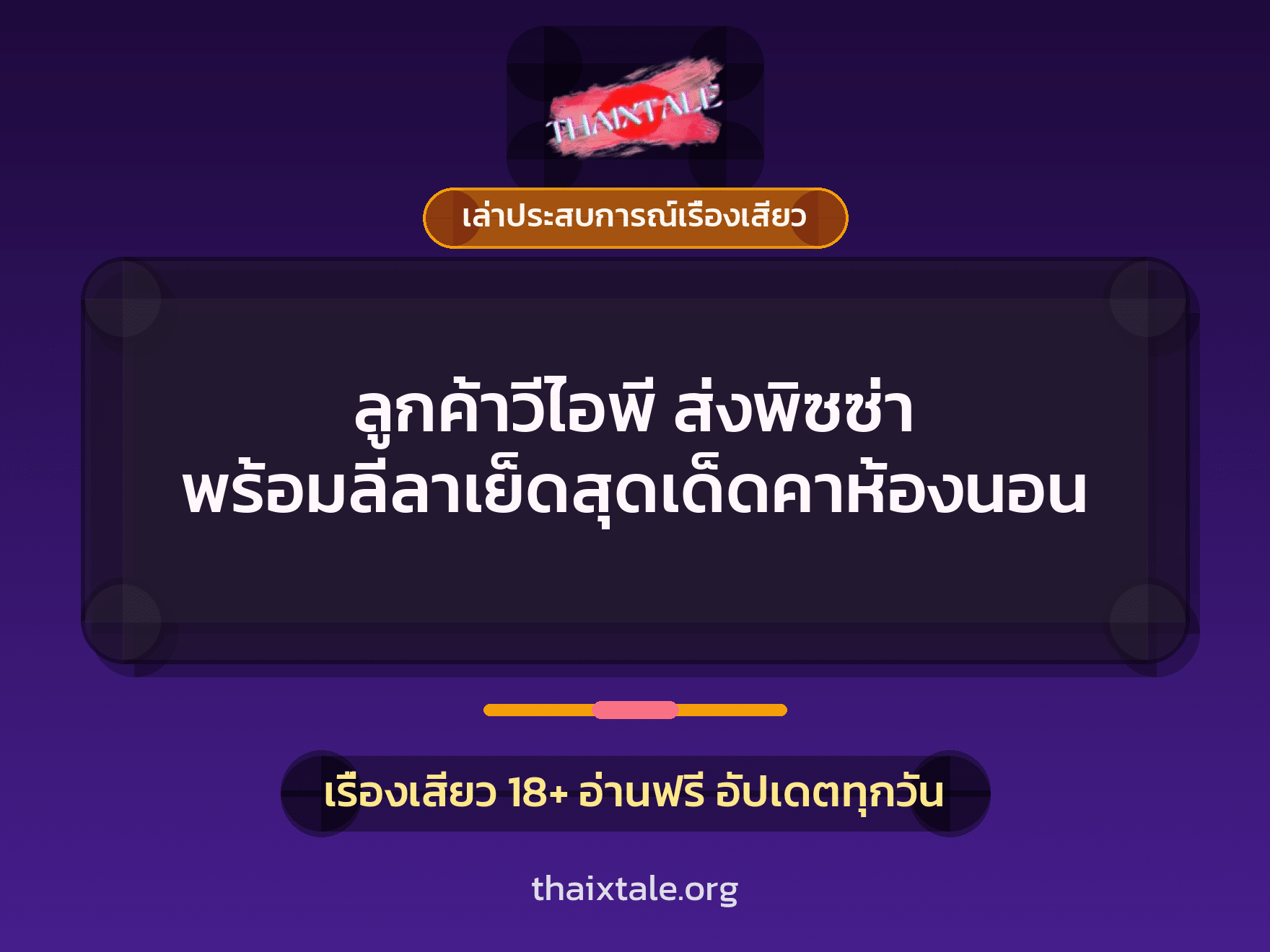 ลูกค้าวีไอพี ส่งพิซซ่า พร้อมลีลาเย็ดสุดเด็ดคาห้องนอน 9 เรื่องเสียว + เล่าประสบการณ์เรื่องเสียว