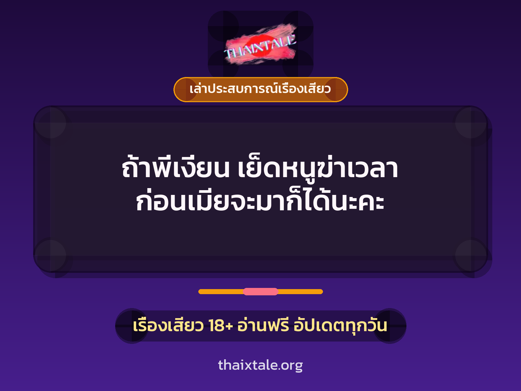 ถ้าพี่เงี่ยน เย็ดหนูฆ่าเวลา ก่อนเมียจะมาก็ได้นะคะ 8 เรื่องเสียว + เล่าประสบการณ์เรื่องเสียว