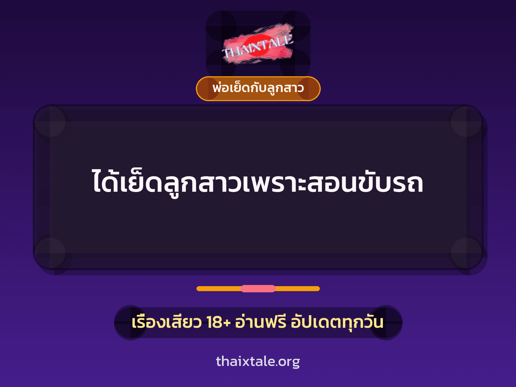 เรื่องเสียว + พ่อเย็ดกับลูกสาว