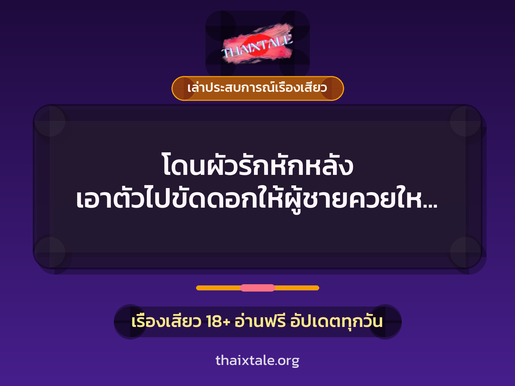 โดนผัวรักหักหลัง เอาตัวไปขัดดอกให้ผู้ชายควยใหญ่ยาวกระแทกหีจนน้ำแตกใน 7 เรื่องเสียว + เล่าประสบการณ์เรื่องเสียว