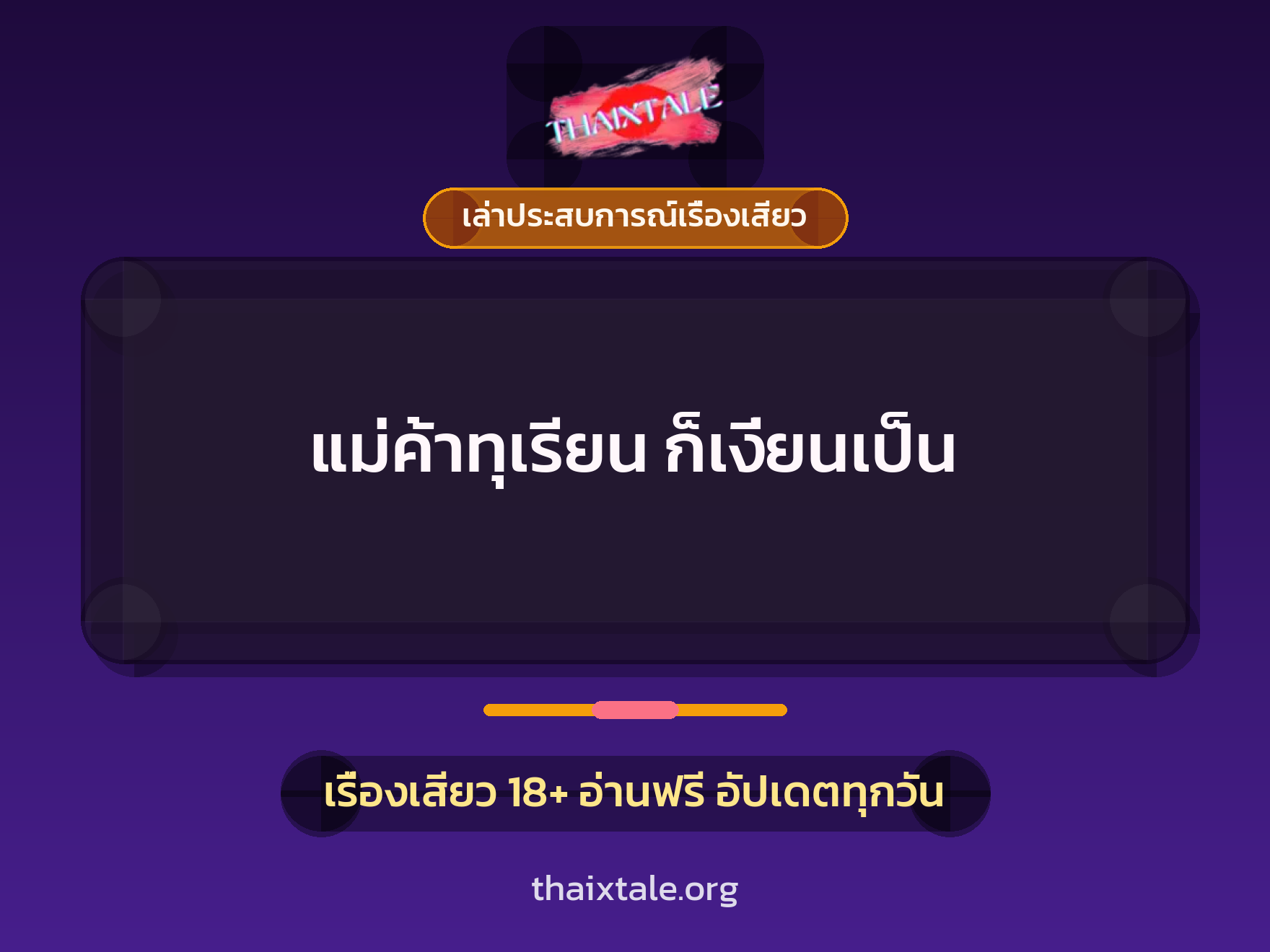แม่ค้าทุเรียน ก็เงี่ยนเป็น 6 เรื่องเสียว + เล่าประสบการณ์เรื่องเสียว