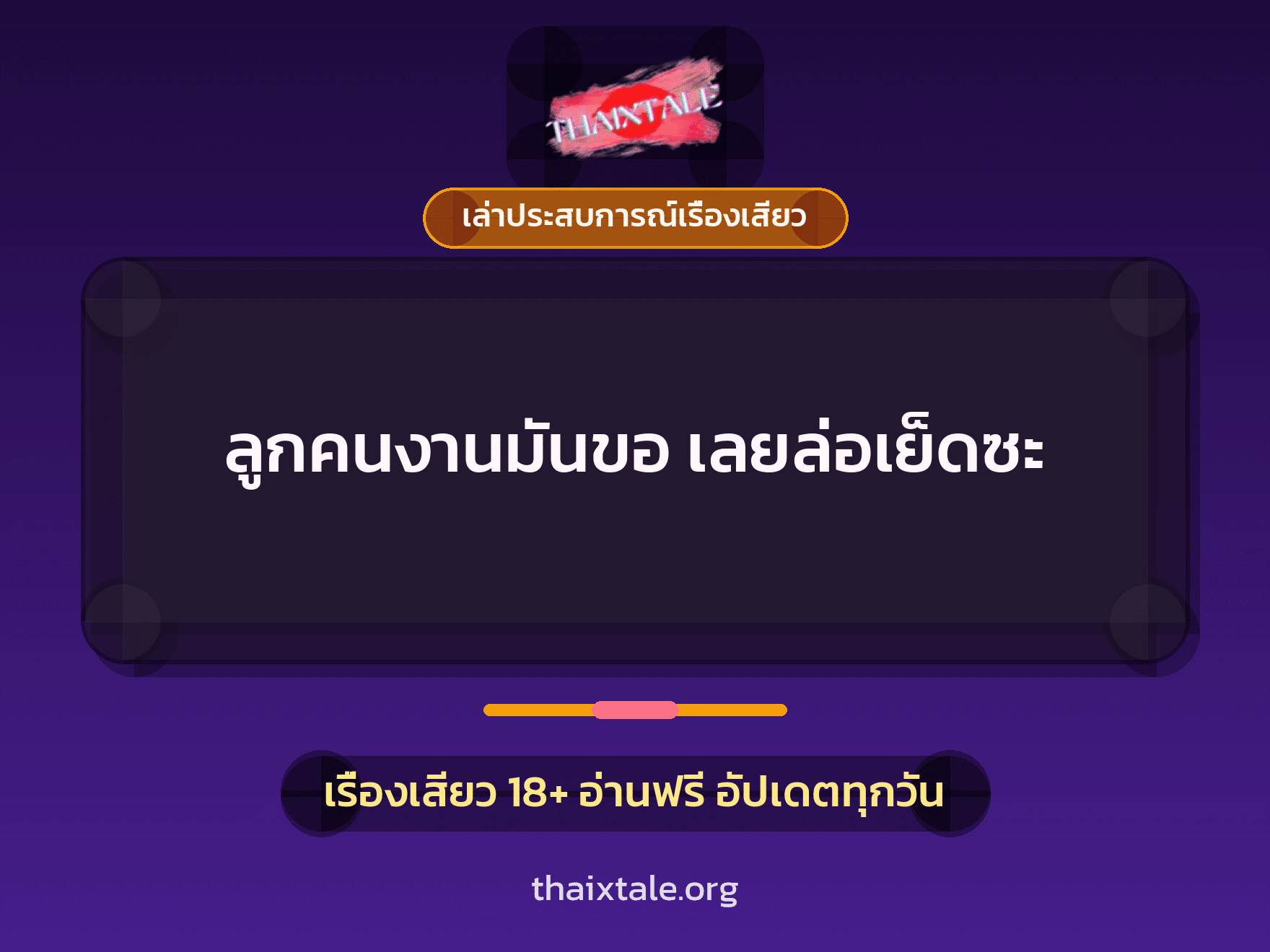 ลูกคนงานมันขอ เลยล่อเย็ดซะ 5 เรื่องเสียว + เล่าประสบการณ์เรื่องเสียว