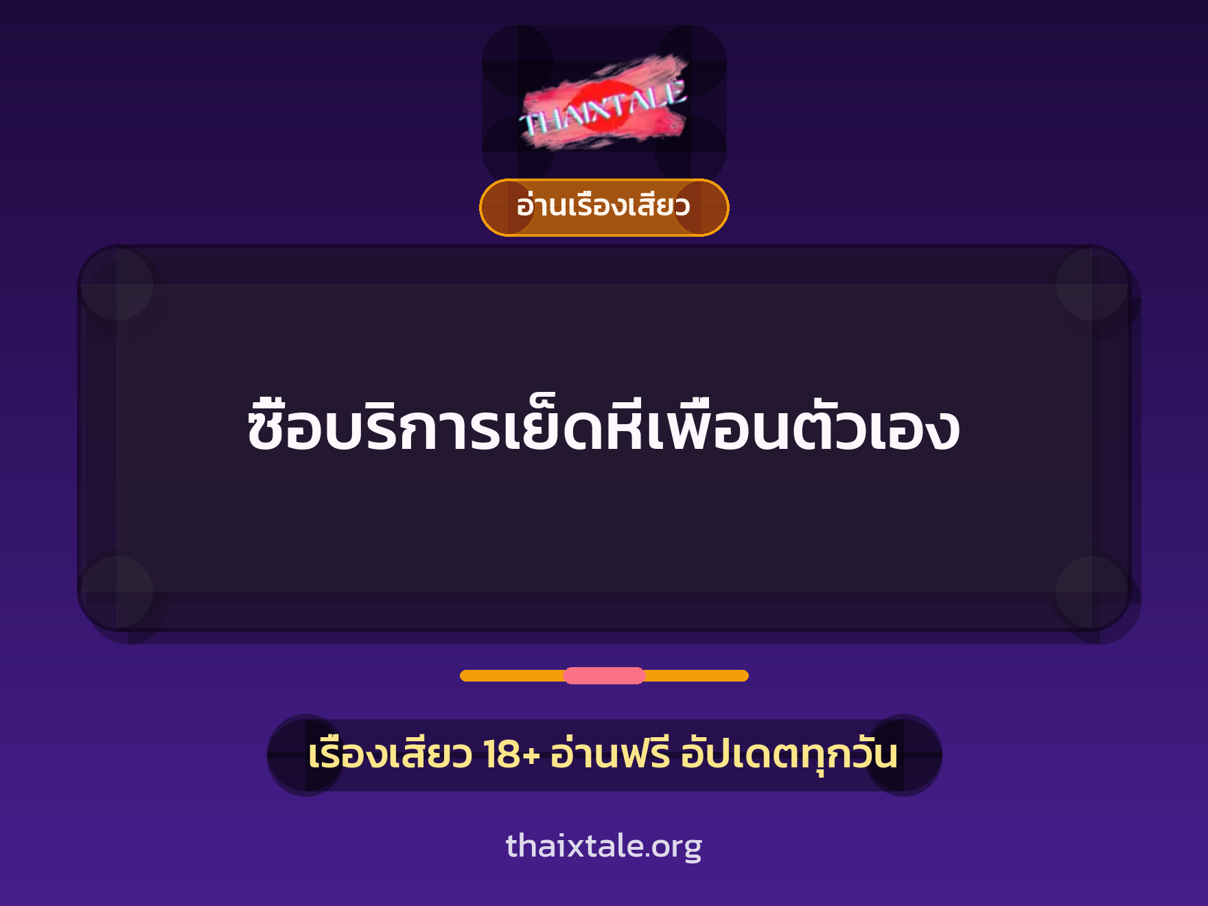 เรื่องเสียว + อ่านเรื่องเสียว