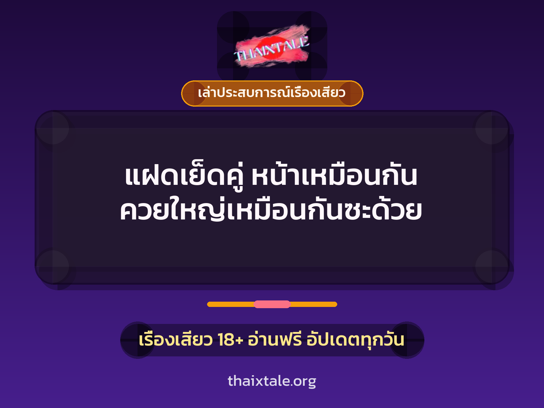 แฝดเย็ดคู่ หน้าเหมือนกัน ควยใหญ่เหมือนกันซะด้วย 3 เรื่องเสียว + เล่าประสบการณ์เรื่องเสียว