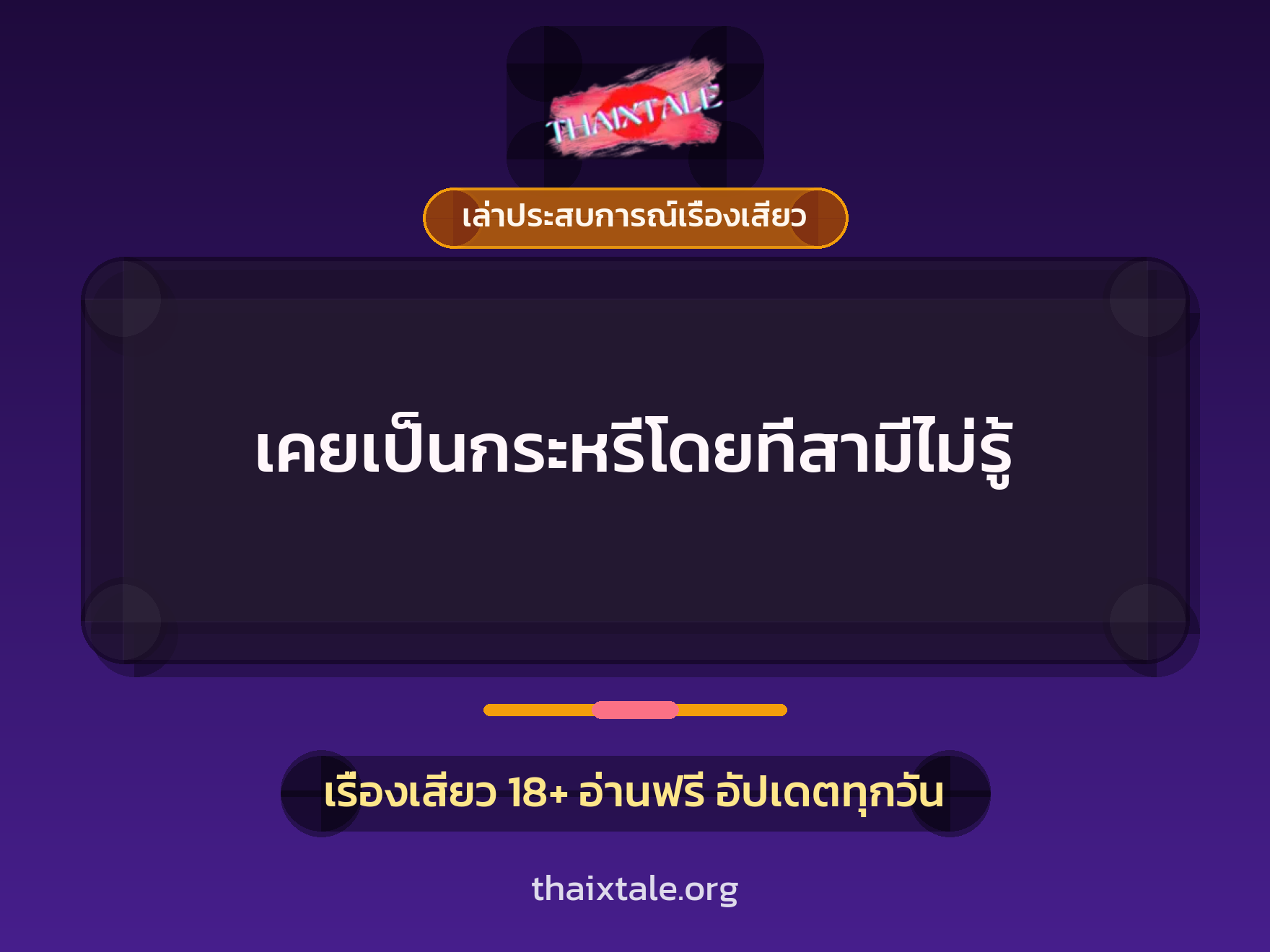 เคยเป็นกระหรี่โดยที่สามีไม่รู้ 2 เรื่องเสียว + เล่าประสบการณ์เรื่องเสียว