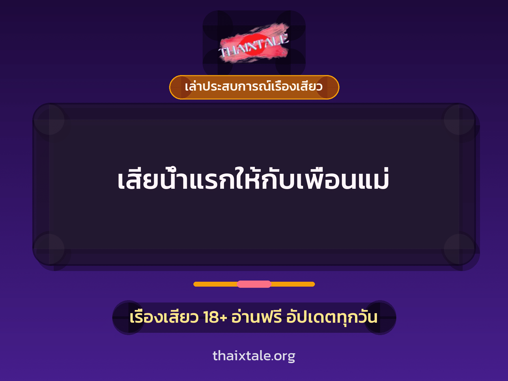 เสียน้ำแรกให้กับเพื่อนแม่ 1 เรื่องเสียว + เล่าประสบการณ์เรื่องเสียว