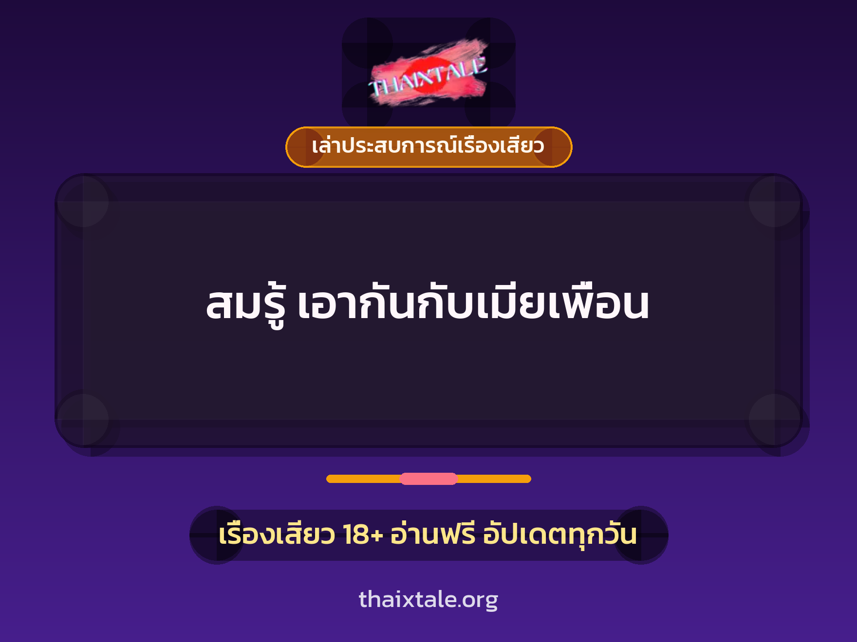 เรื่องเสียว + เล่าประสบการณ์เรื่องเสียว