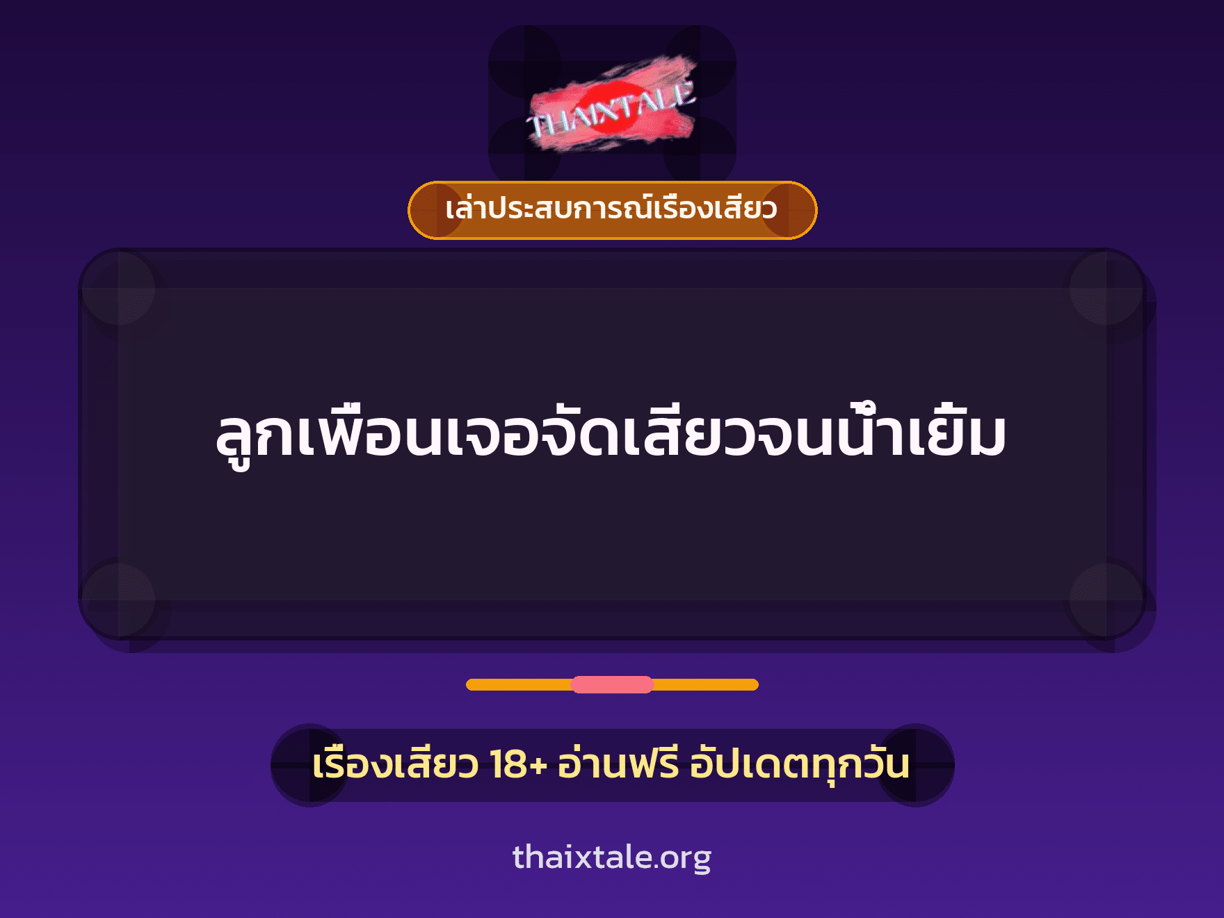 เรื่องเสียว + เล่าประสบการณ์เรื่องเสียว