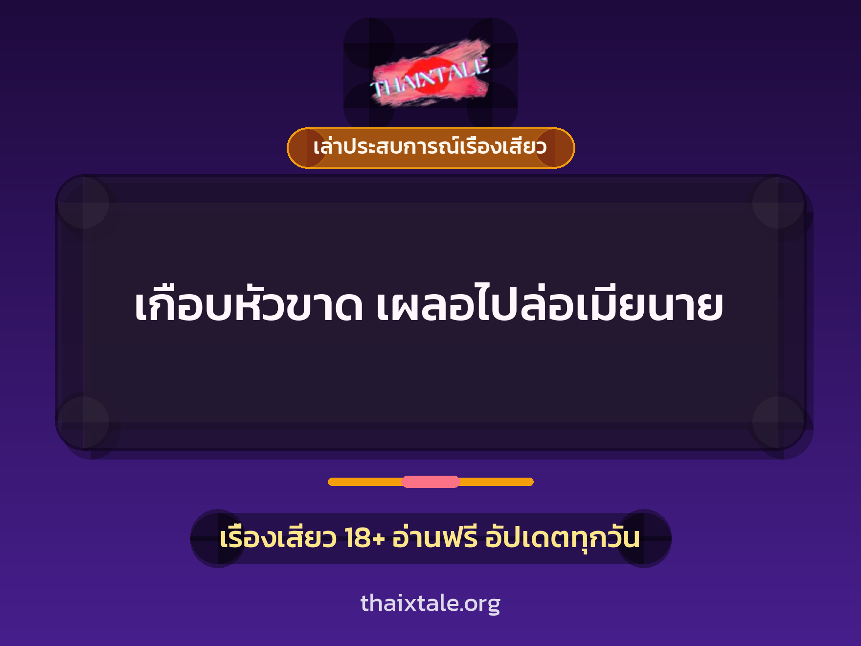 เรื่องเสียว + เล่าประสบการณ์เรื่องเสียว