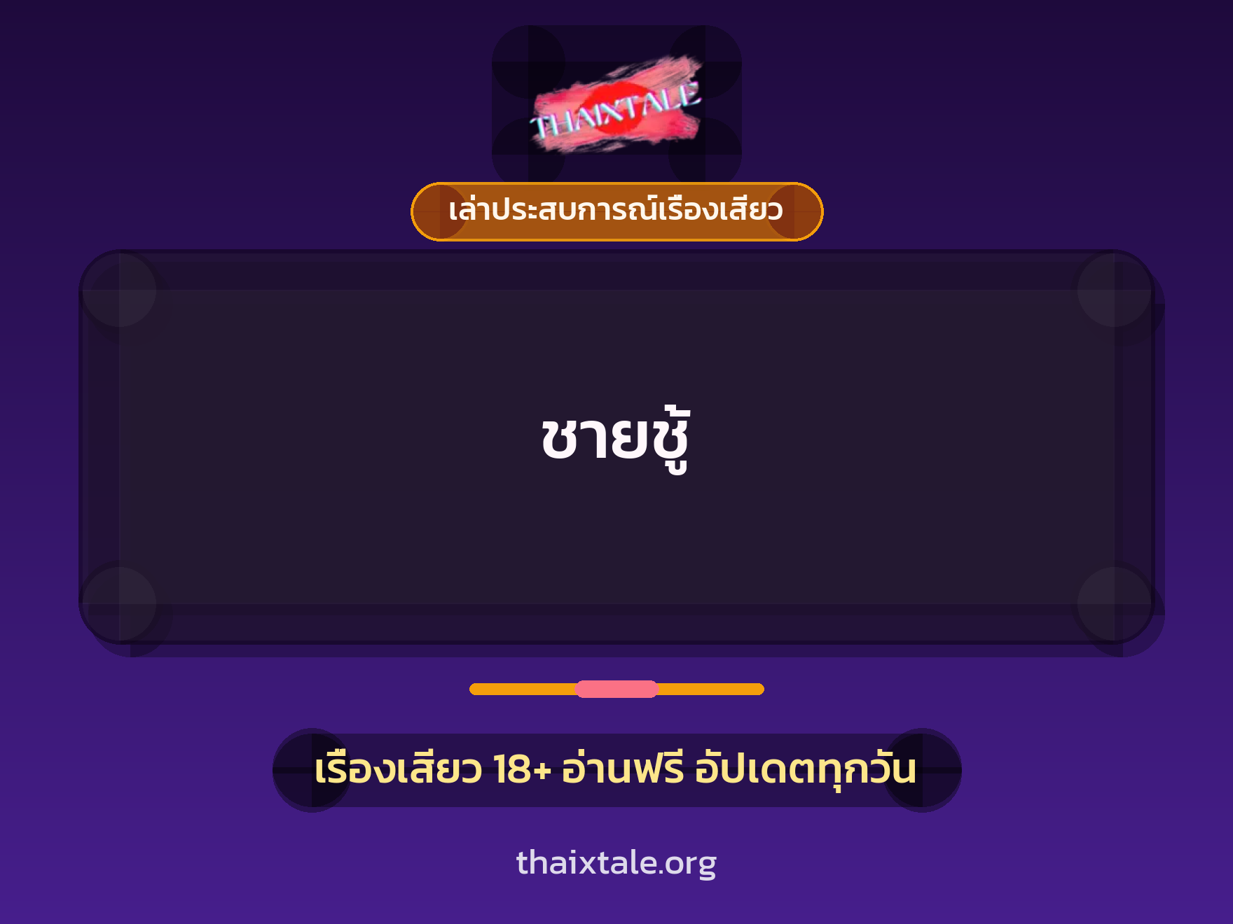 เรื่องเสียว + เล่าประสบการณ์เรื่องเสียว