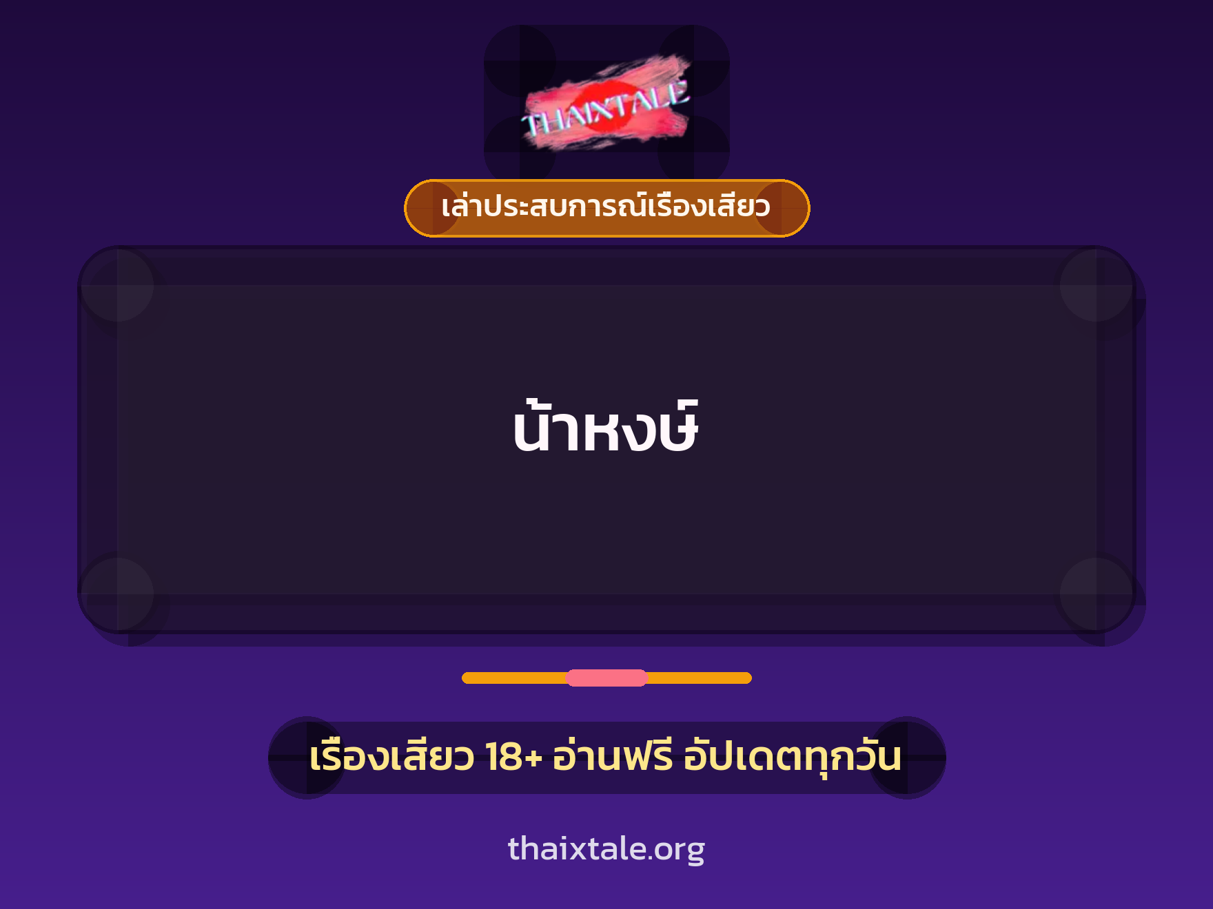 เรื่องเสียว + เล่าประสบการณ์เรื่องเสียว