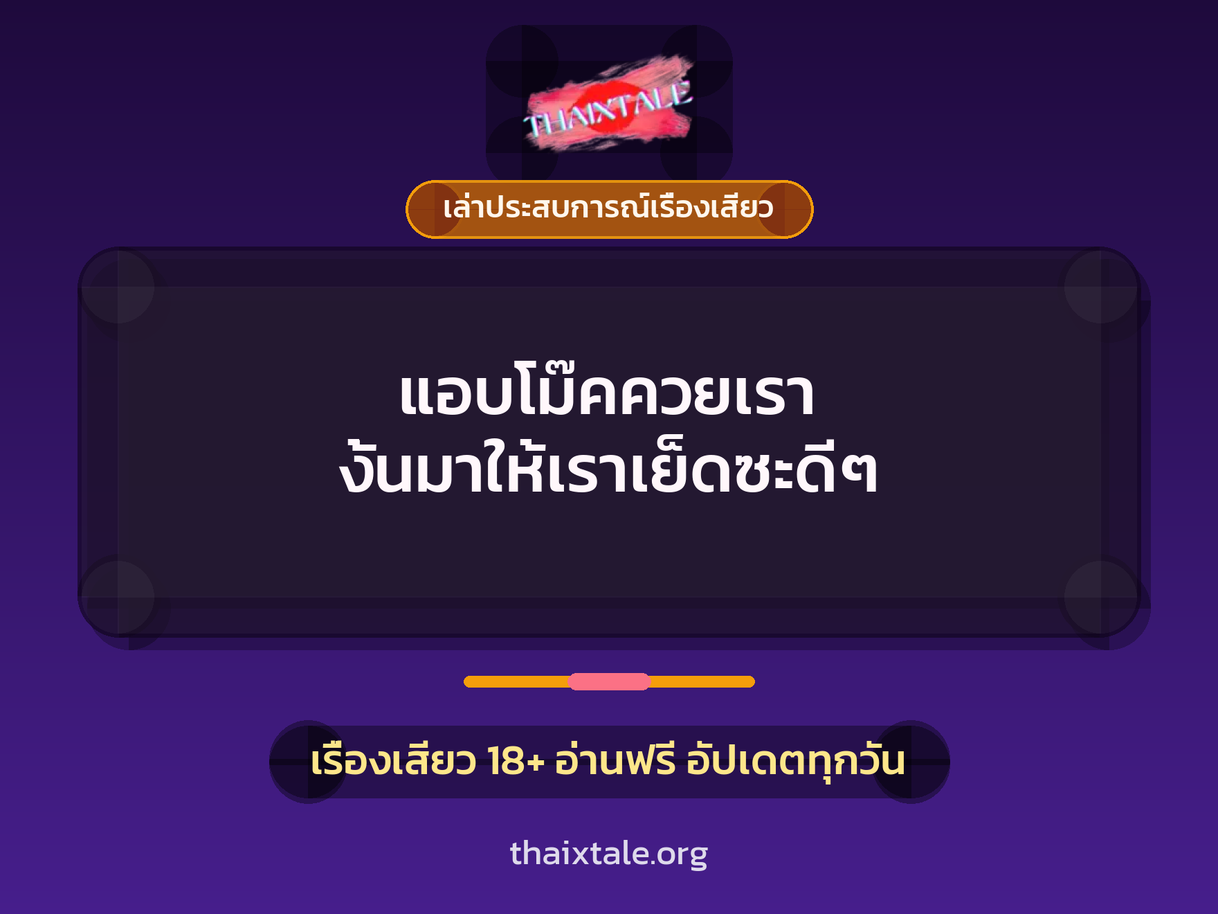 เรื่องเสียว + เล่าประสบการณ์เรื่องเสียว
