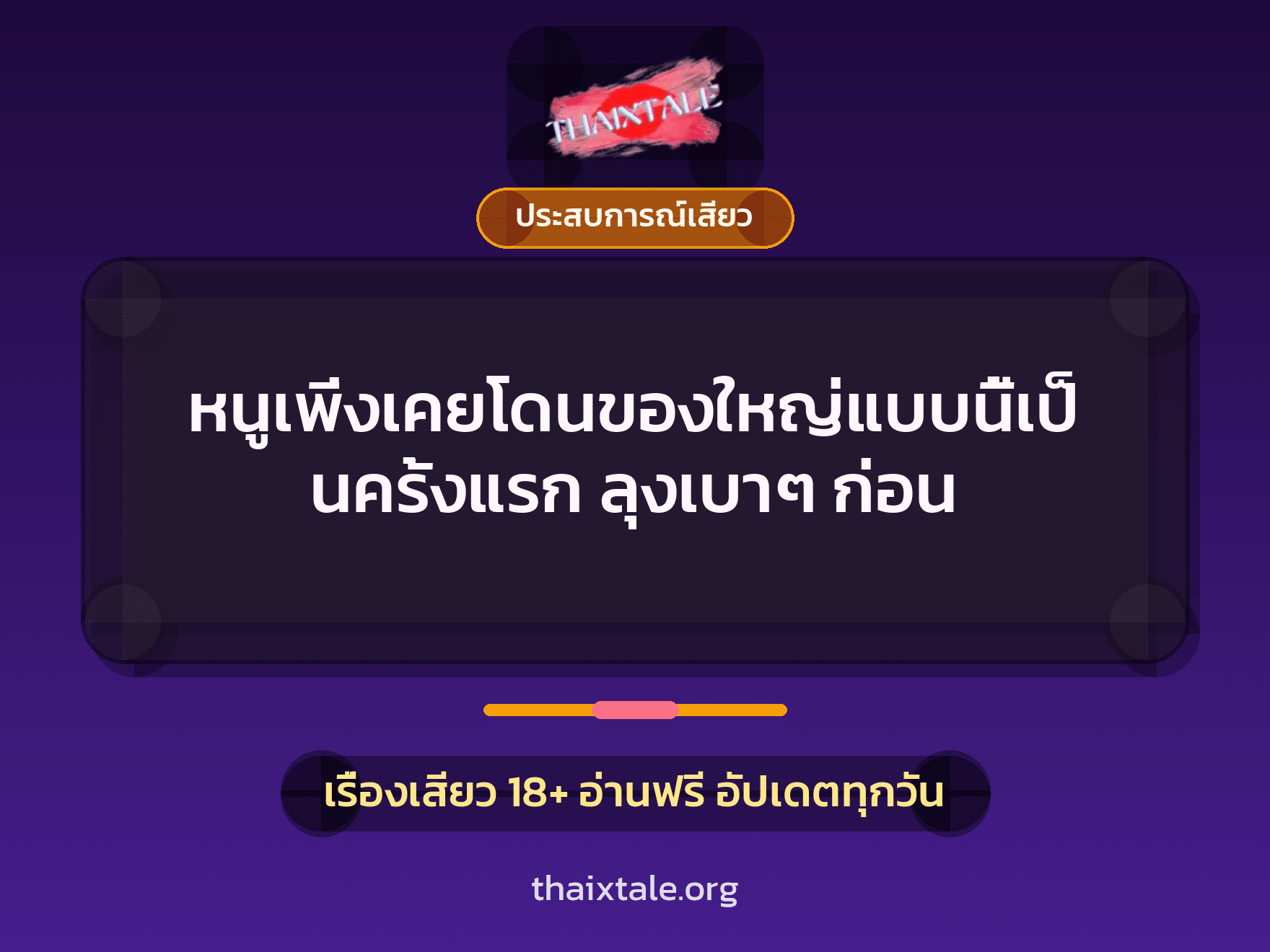 เรื่องเสียว + ประสบการณ์เสียว