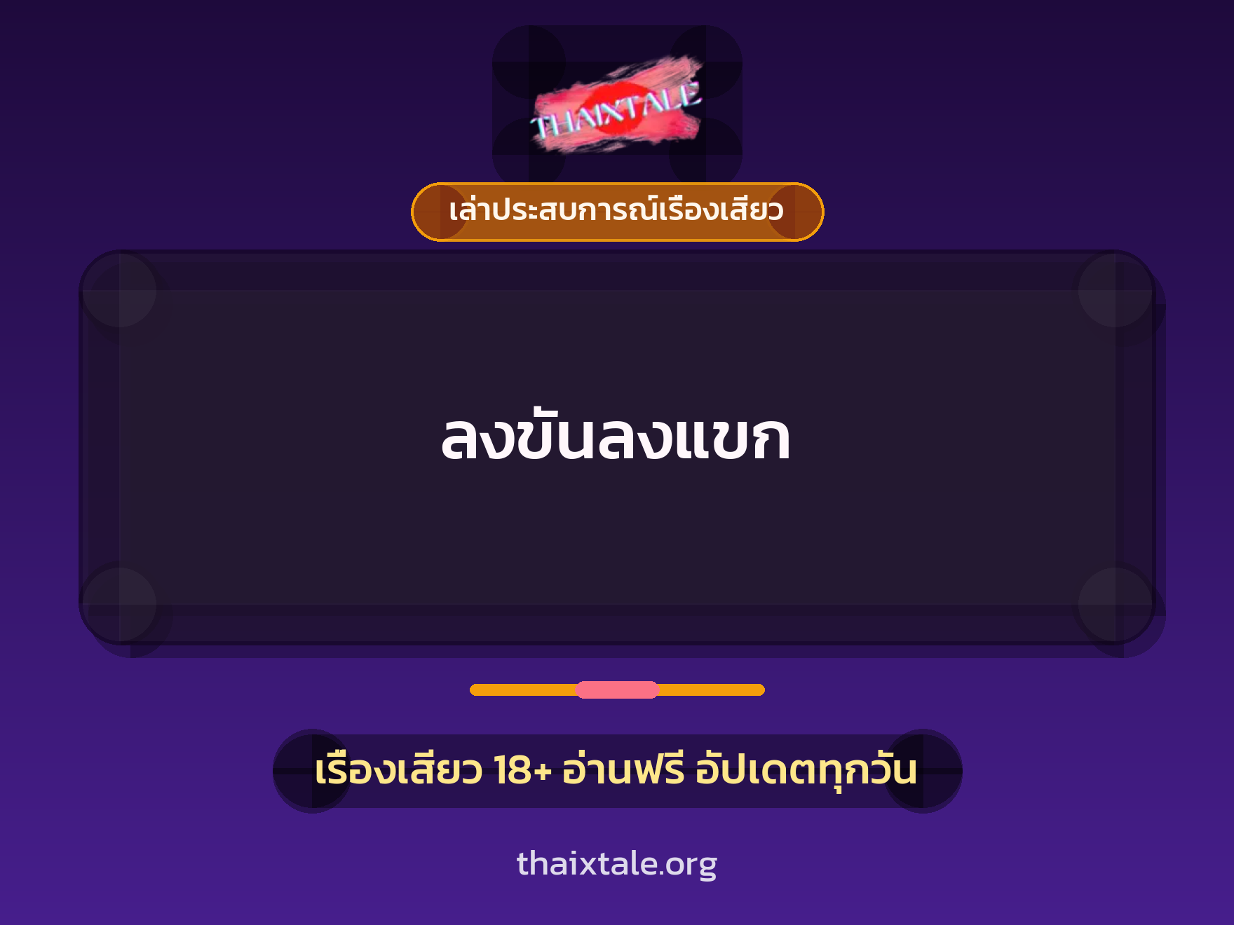 เรื่องเสียว + เล่าประสบการณ์เรื่องเสียว