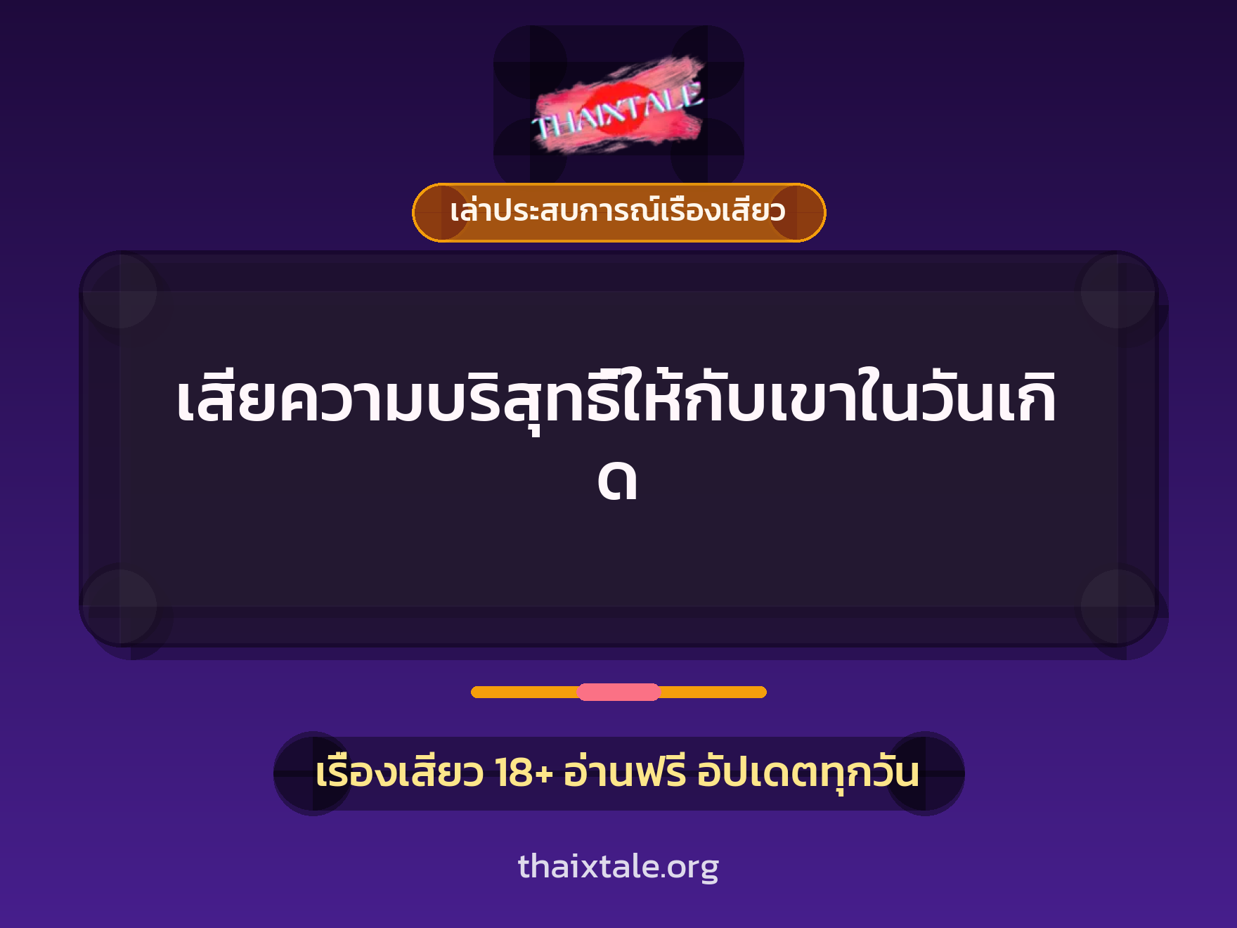 เรื่องเสียว + เล่าประสบการณ์เรื่องเสียว
