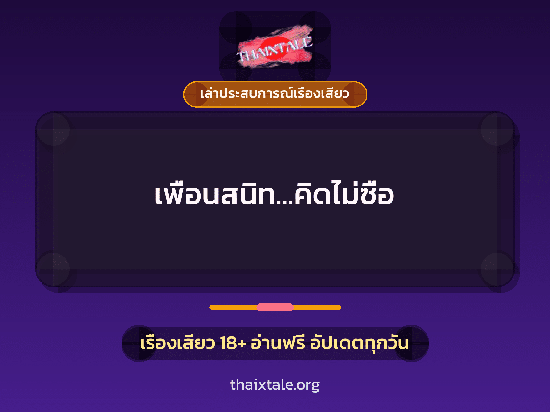 เรื่องเสียว + เล่าประสบการณ์เรื่องเสียว
