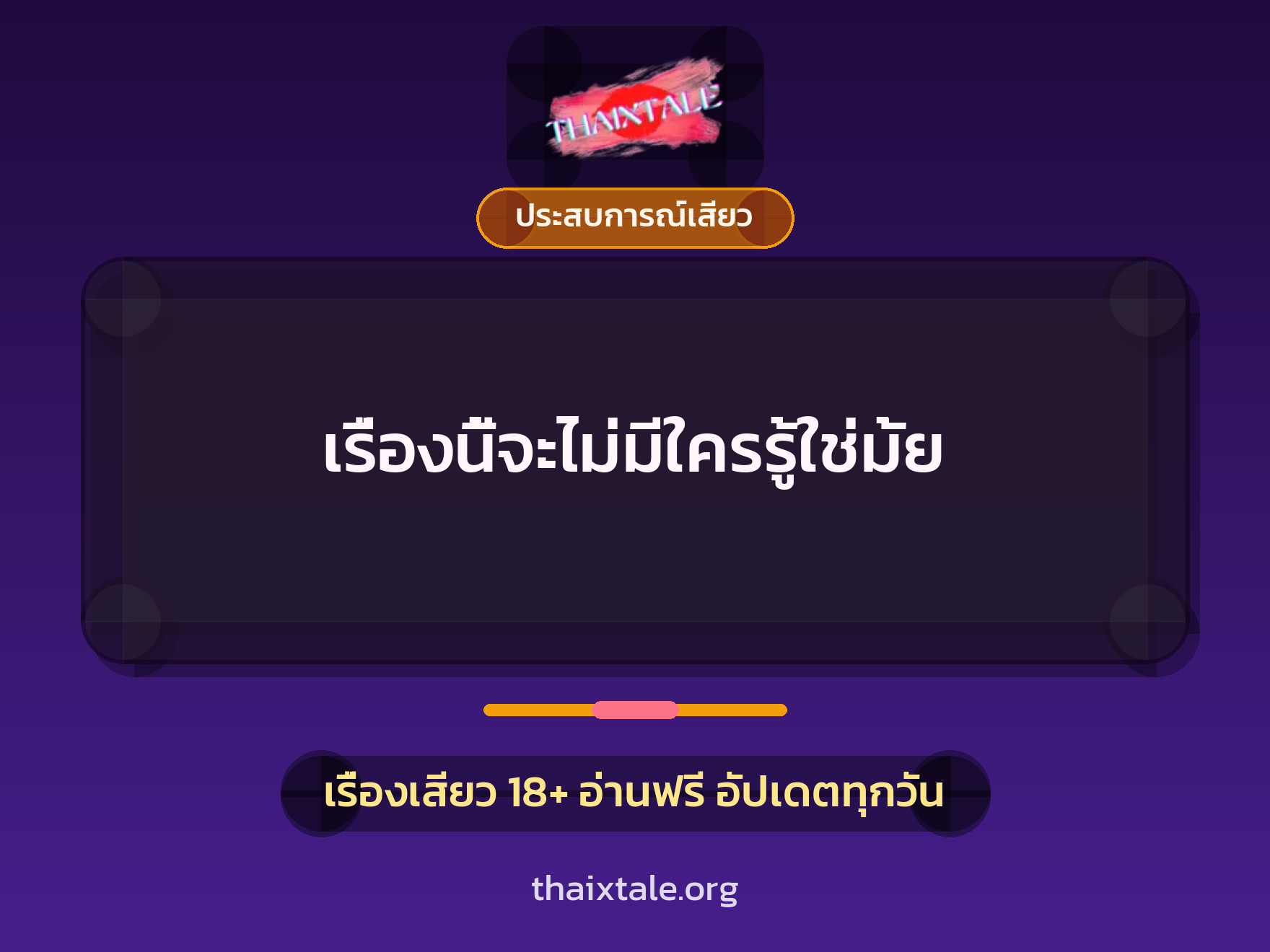 เรื่องเสียว + ประสบการณ์เสียว