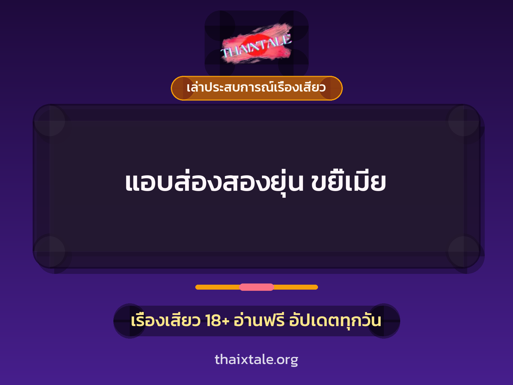 เรื่องเสียว + เล่าประสบการณ์เรื่องเสียว