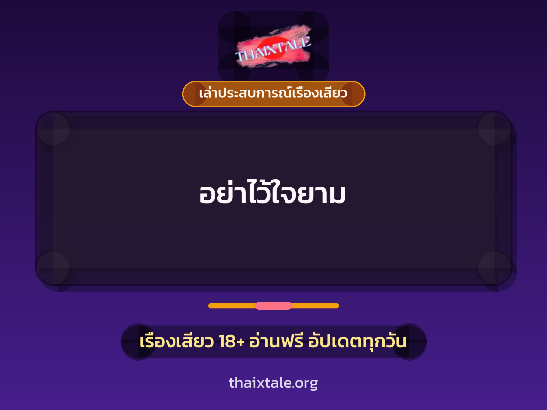 เรื่องเสียว + เล่าประสบการณ์เรื่องเสียว