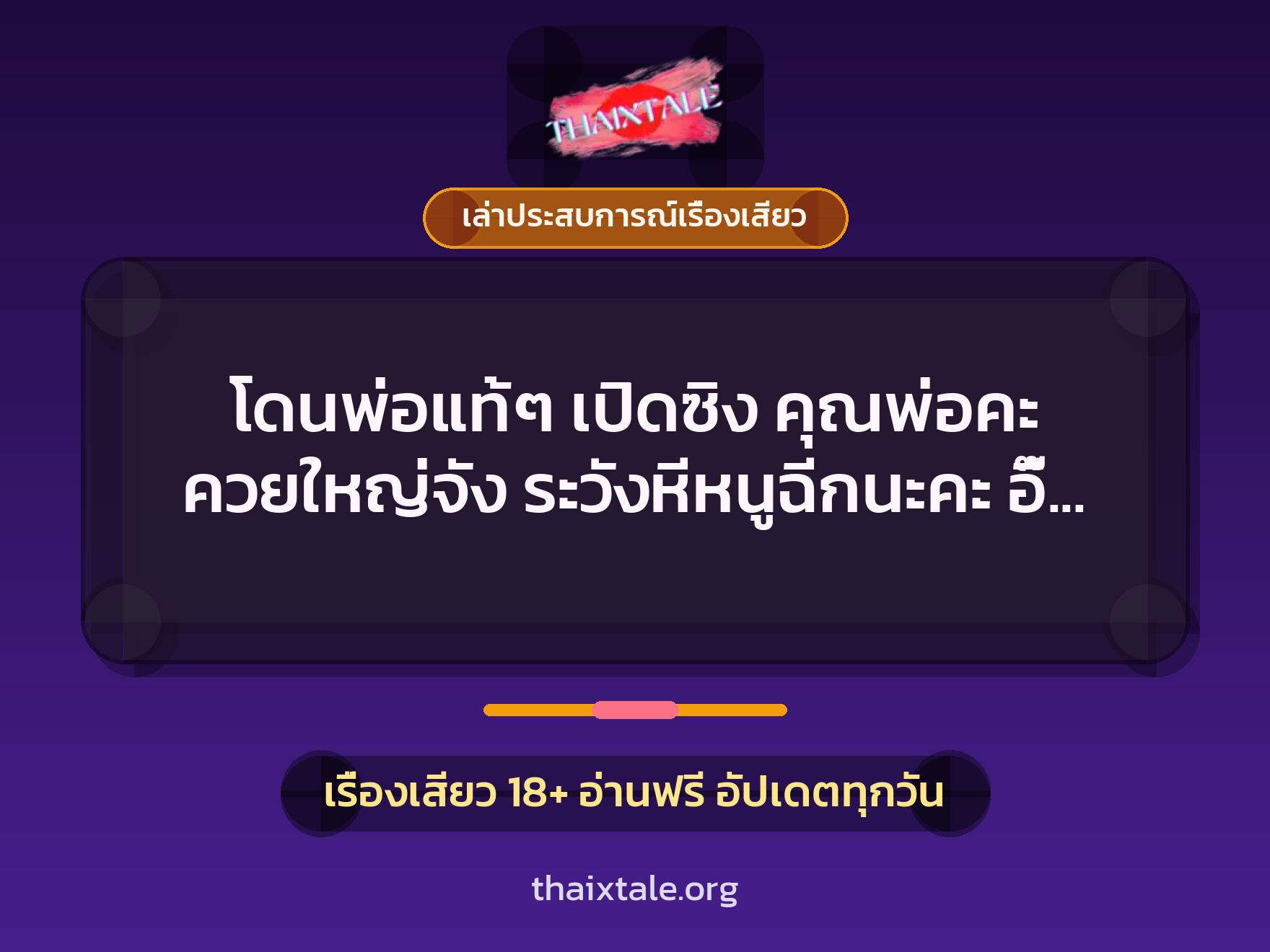 โดนพ่อแท้ๆ เปิดซิง คุณพ่อคะ ควยใหญ่จัง ระวังหีหนูฉีกนะคะ อื๊อ อ๊ะ อ๊า อ๊า อ๊า เสียวหีจังค่ะพ่อ 10 เรื่องเสียว + เล่าประสบการณ์เรื่องเสียว