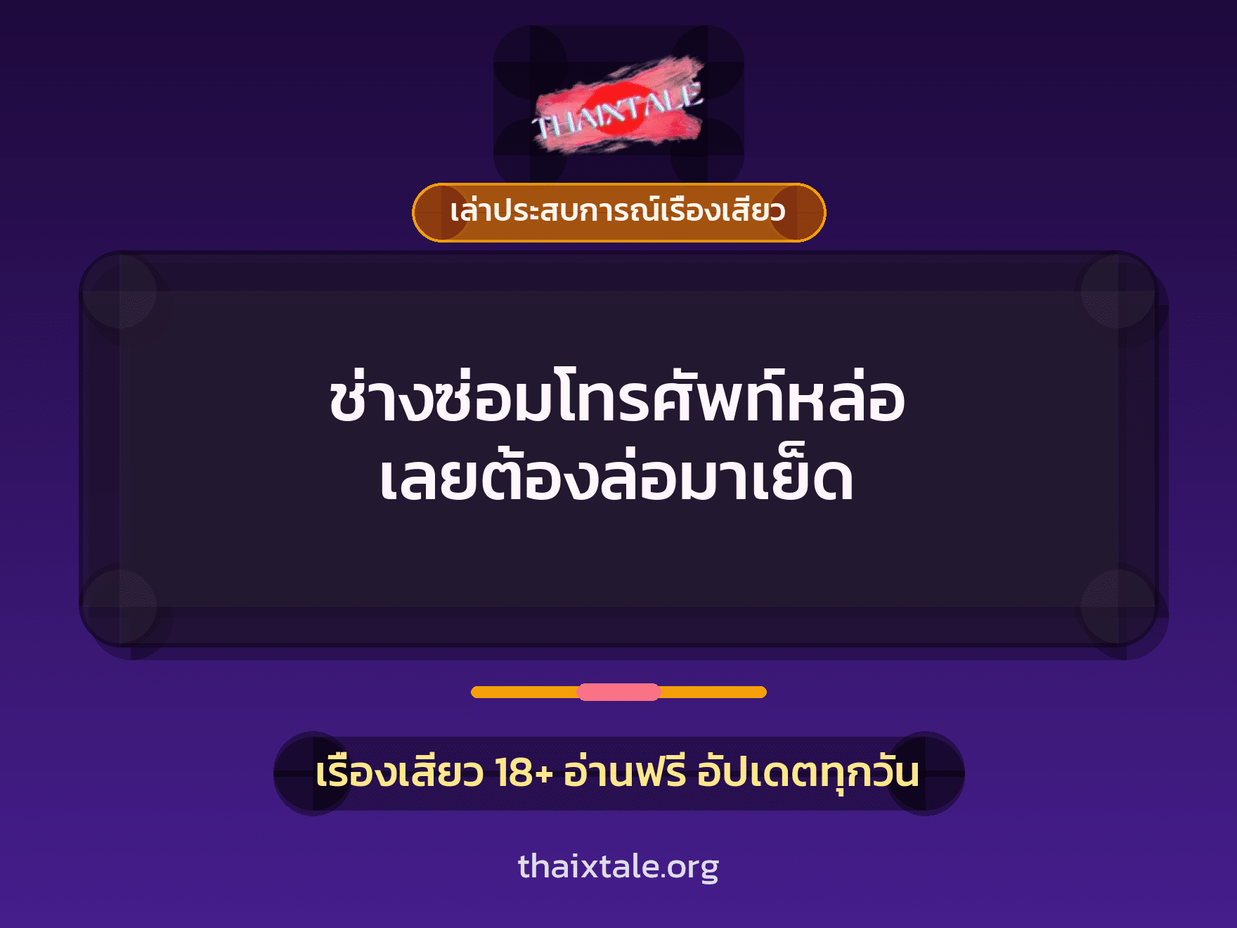 ช่างซ่อมโทรศัพท์หล่อ เลยต้องล่อมาเย็ด 9 เรื่องเสียว + เล่าประสบการณ์เรื่องเสียว