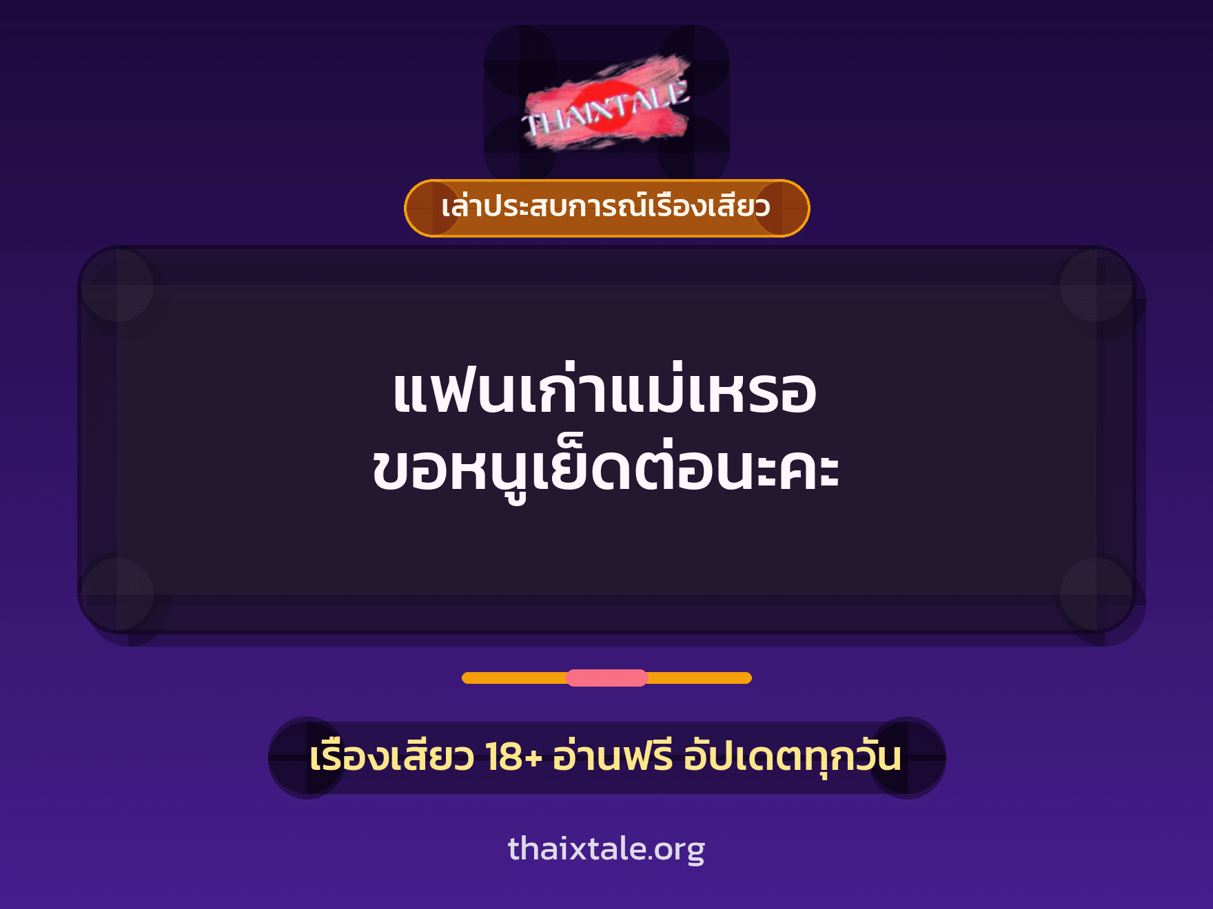 แฟนเก่าแม่เหรอ ขอหนูเย็ดต่อนะคะ 8 เรื่องเสียว + เล่าประสบการณ์เรื่องเสียว