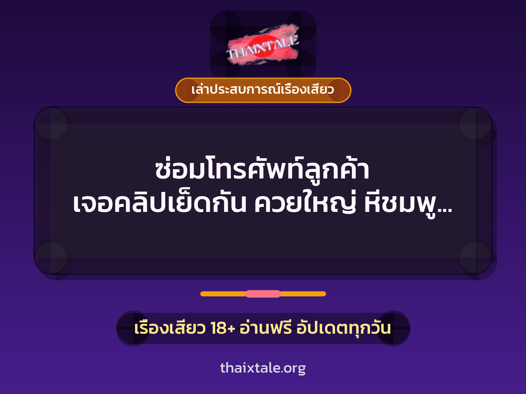 ซ่อมโทรศัพท์ลูกค้า เจอคลิปเย็ดกัน ควยใหญ่ หีชมพู เลยดูจนน้ำแตก 7 เรื่องเสียว + เล่าประสบการณ์เรื่องเสียว