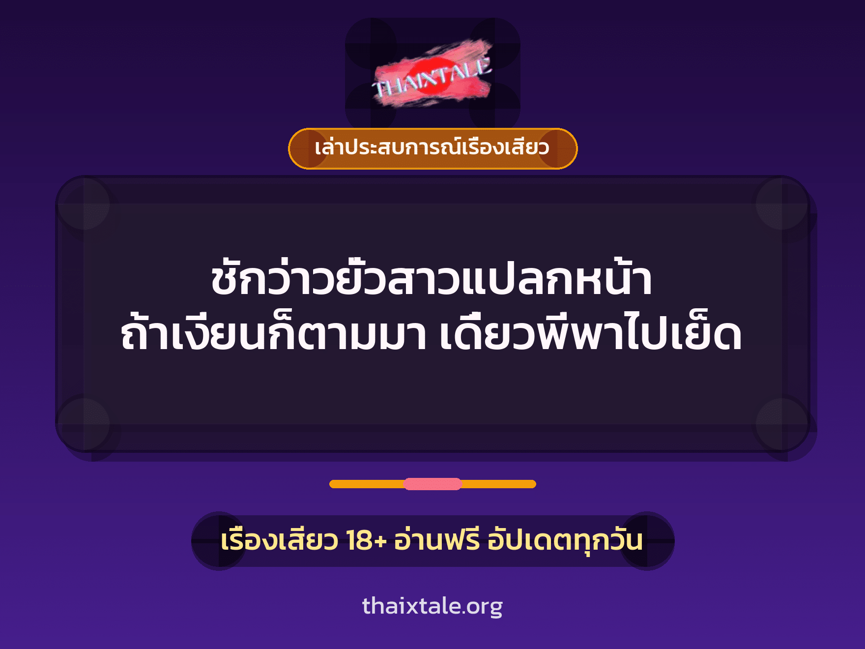 ชักว่าวยั่วสาวแปลกหน้า ถ้าเงี่ยนก็ตามมา เดี๋ยวพี่พาไปเย็ด 6 เรื่องเสียว + เล่าประสบการณ์เรื่องเสียว