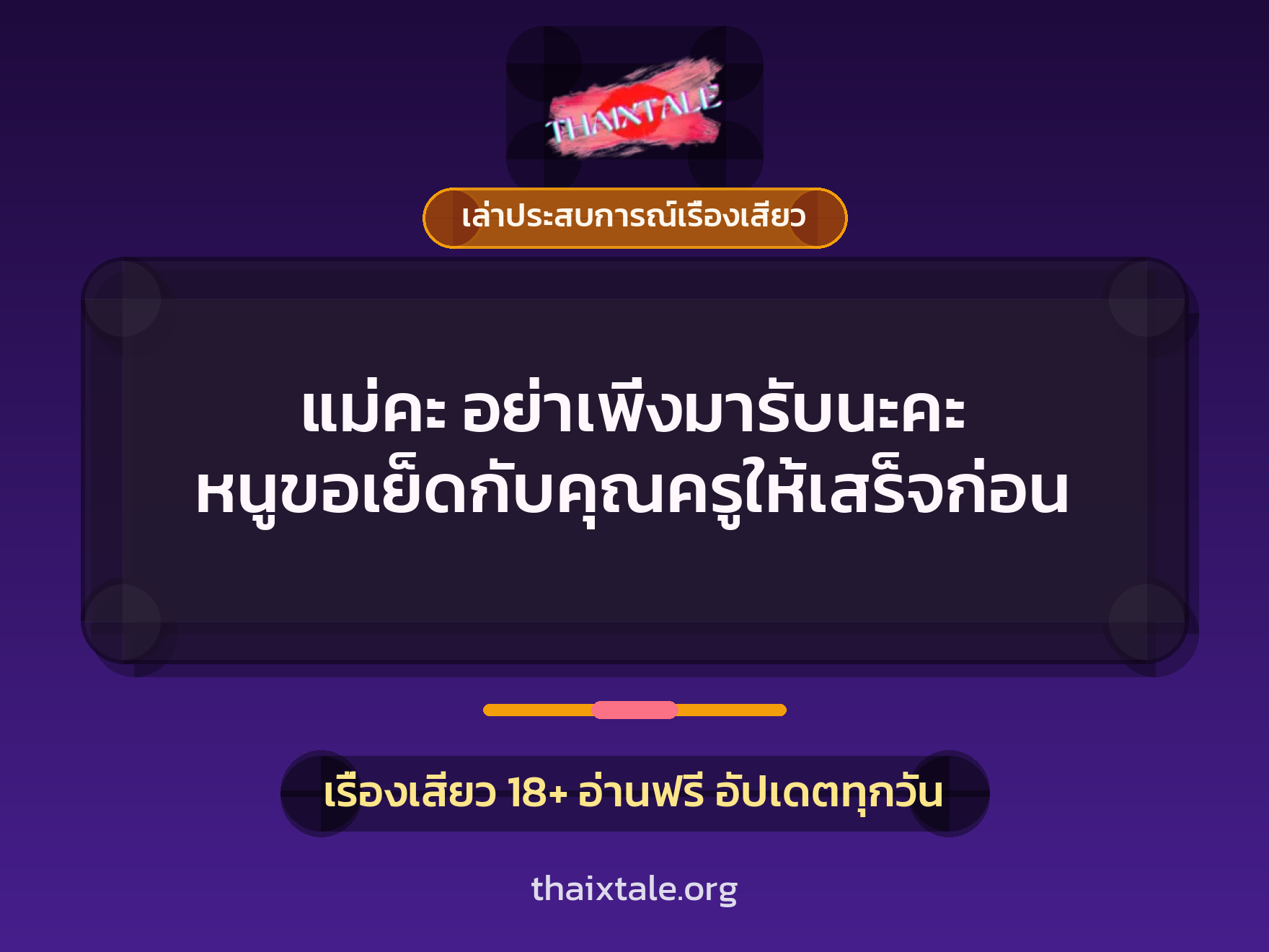 แม่คะ อย่าเพิ่งมารับนะคะ หนูขอเย็ดกับคุณครูให้เสร็จก่อน 4 เรื่องเสียว + เล่าประสบการณ์เรื่องเสียว